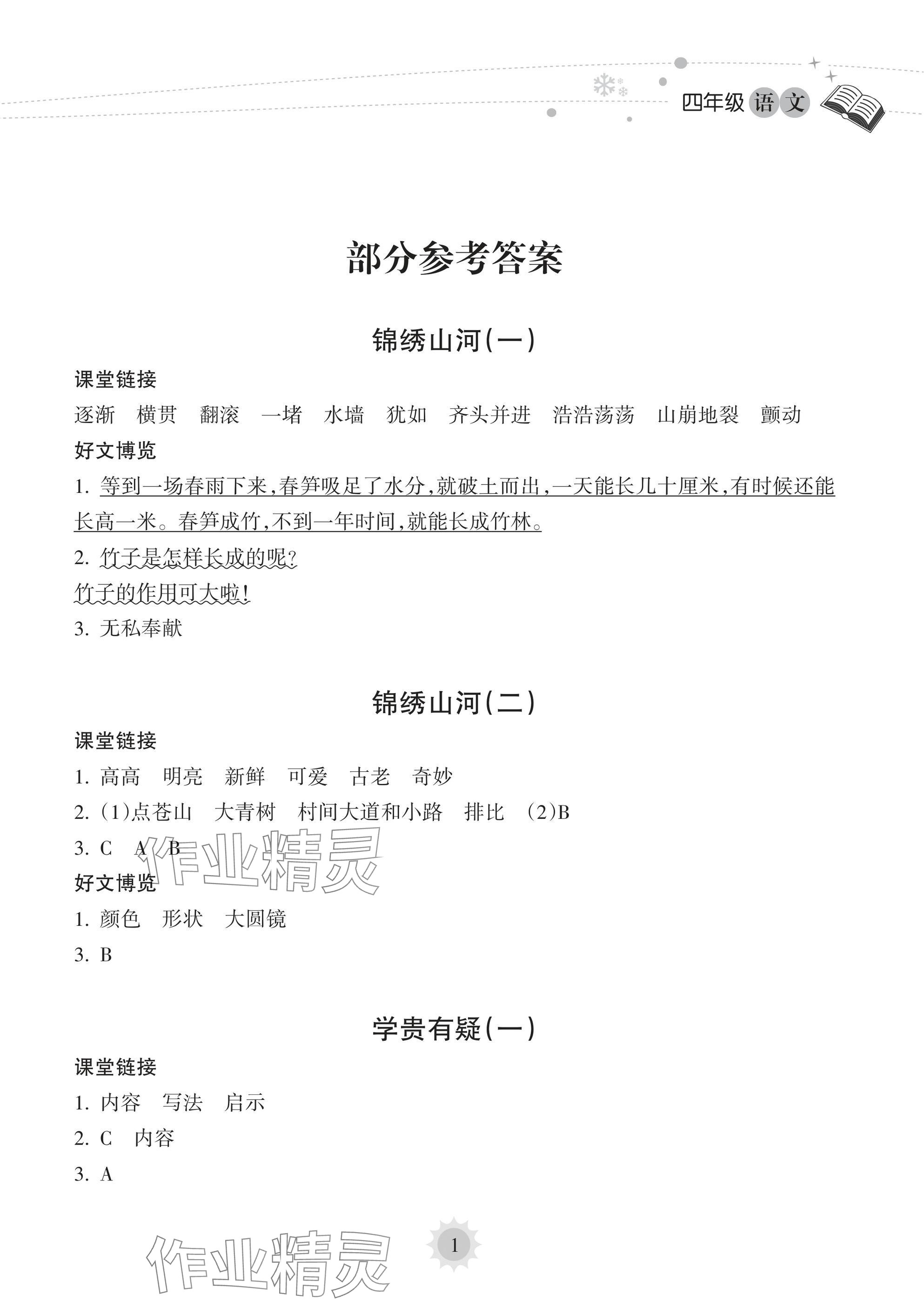 2025年寒假樂園海南出版社四年級(jí)語文 參考答案第1頁