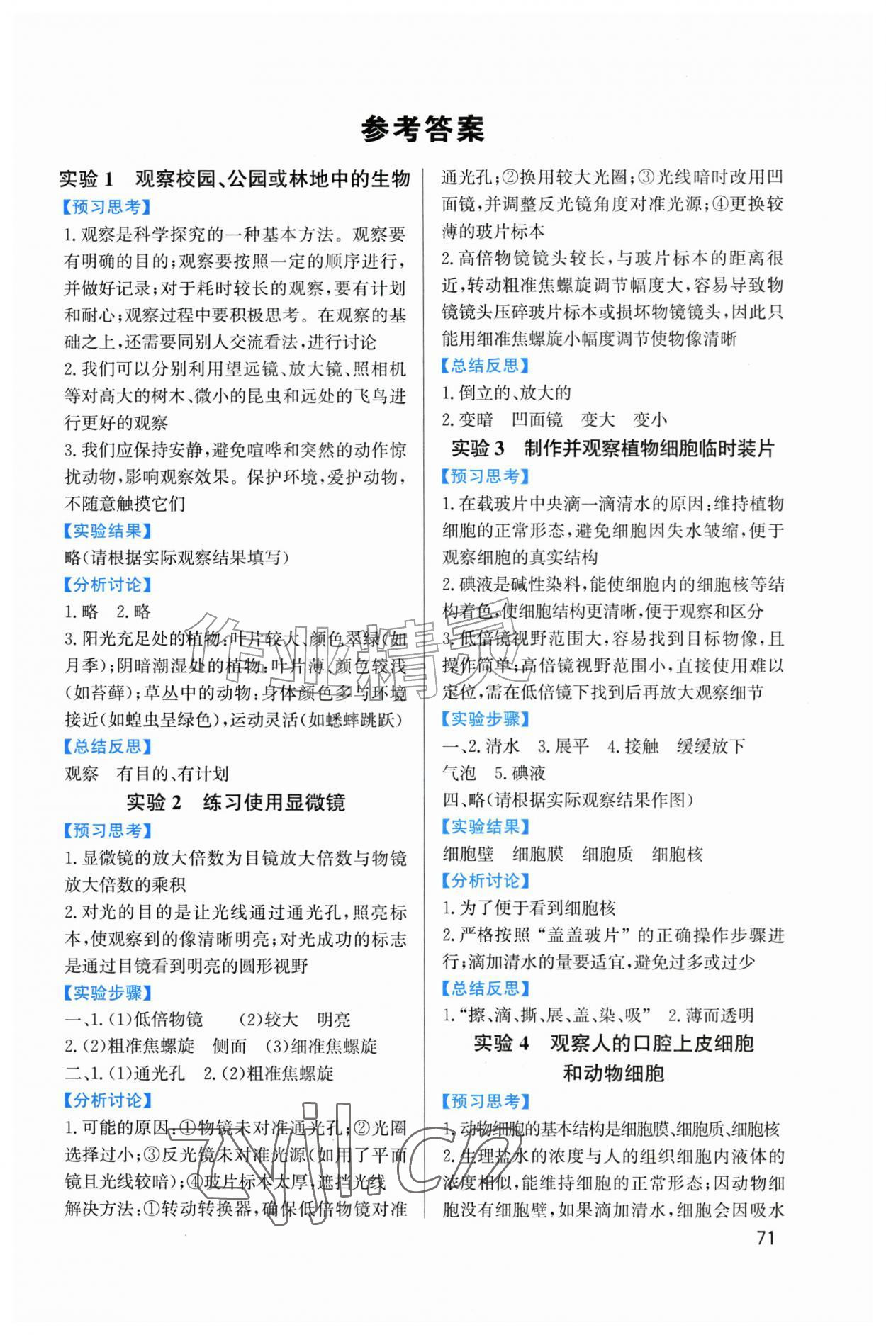 2026年实验报告册鹭江出版社七年级生物上册人教版&nbsp;第1页