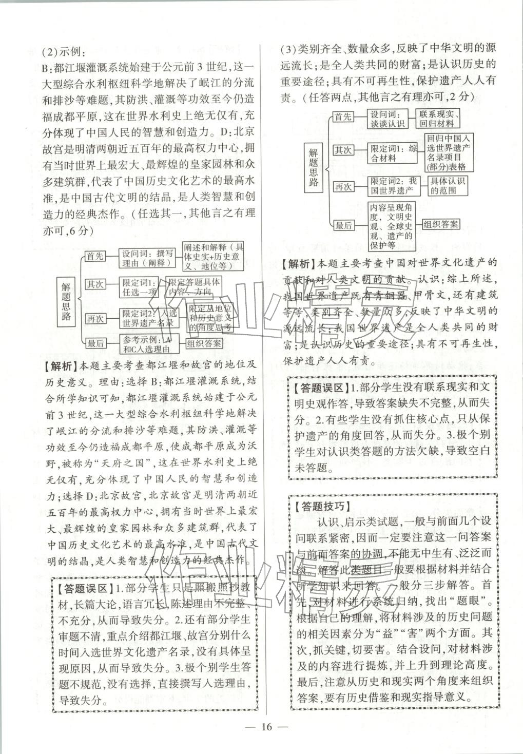 2025年秒殺中考九年級歷史全一冊人教版安徽專版&nbsp;第16頁