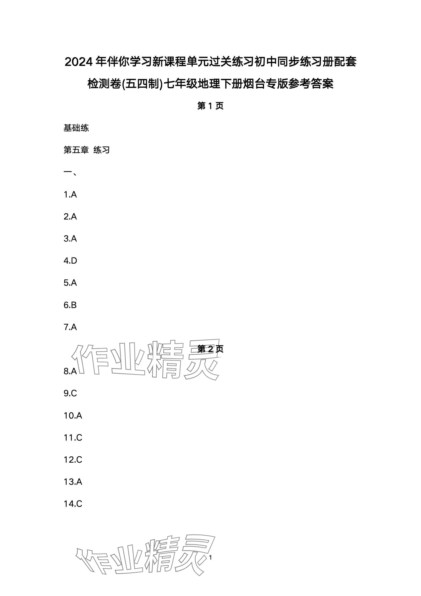 2024年同步練習(xí)冊配套檢測卷七年級地理下冊魯教版五四制 第1頁