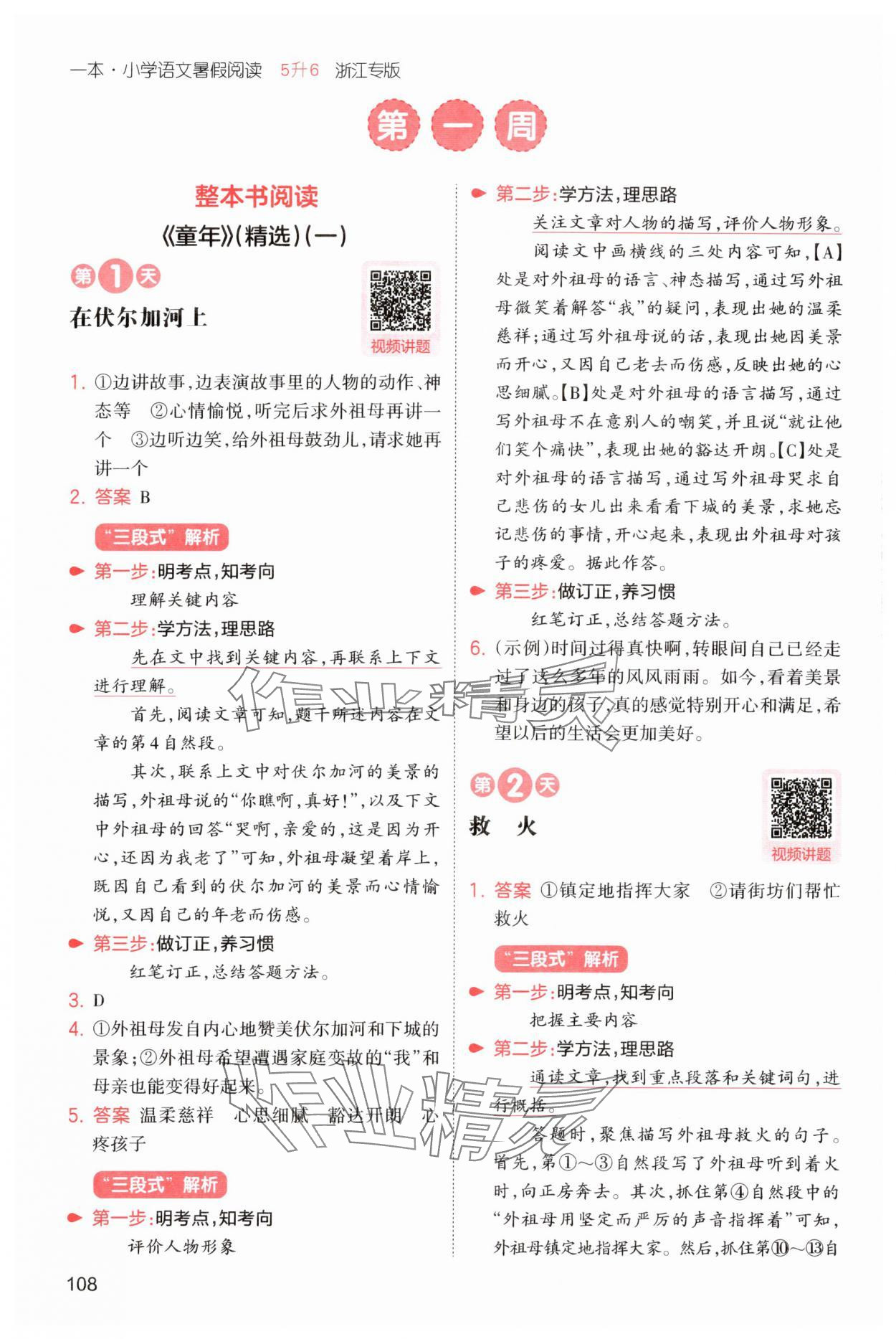 2025年一本暑假阅读五年级语文浙江专版 第2页
