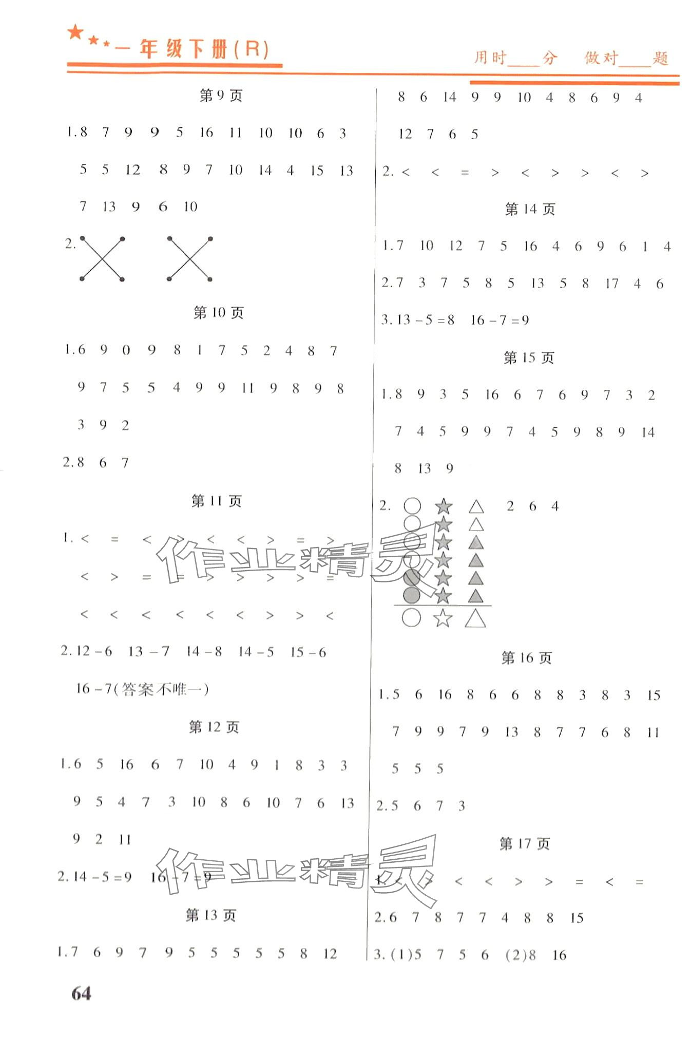 2024年名師領(lǐng)冠口算通關(guān)100分一年級(jí)數(shù)學(xué)下冊人教版 第2頁