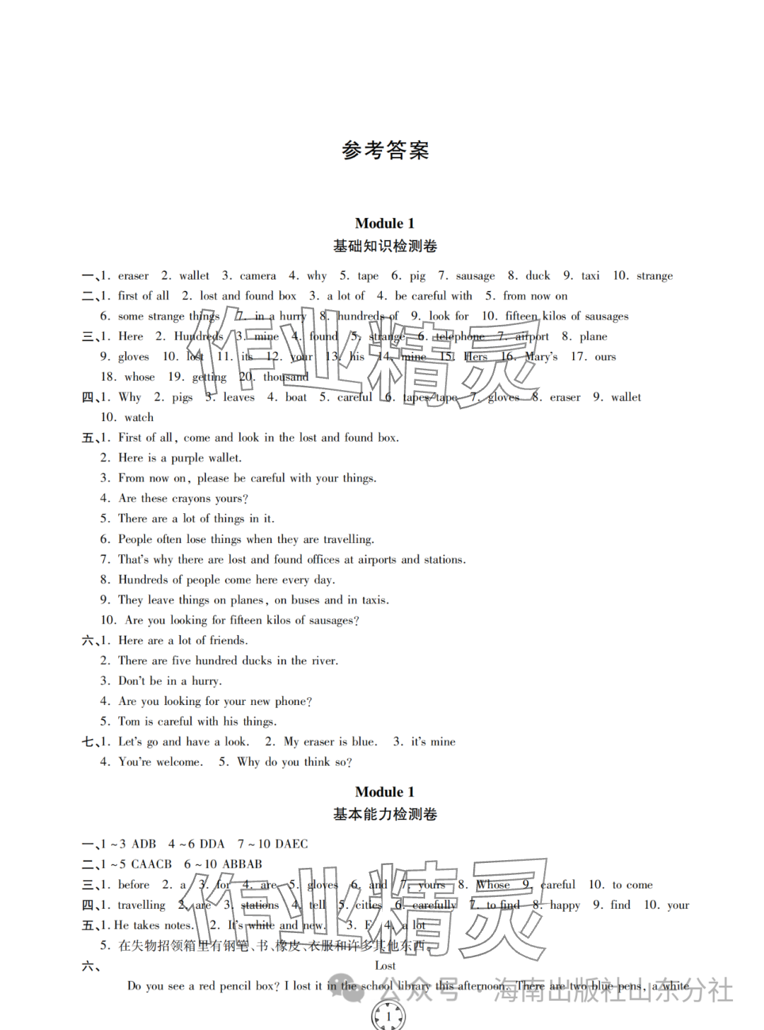 2024年同步練習(xí)冊(cè)分層檢測(cè)卷七年級(jí)英語(yǔ)下冊(cè)外研版 參考答案第1頁(yè)