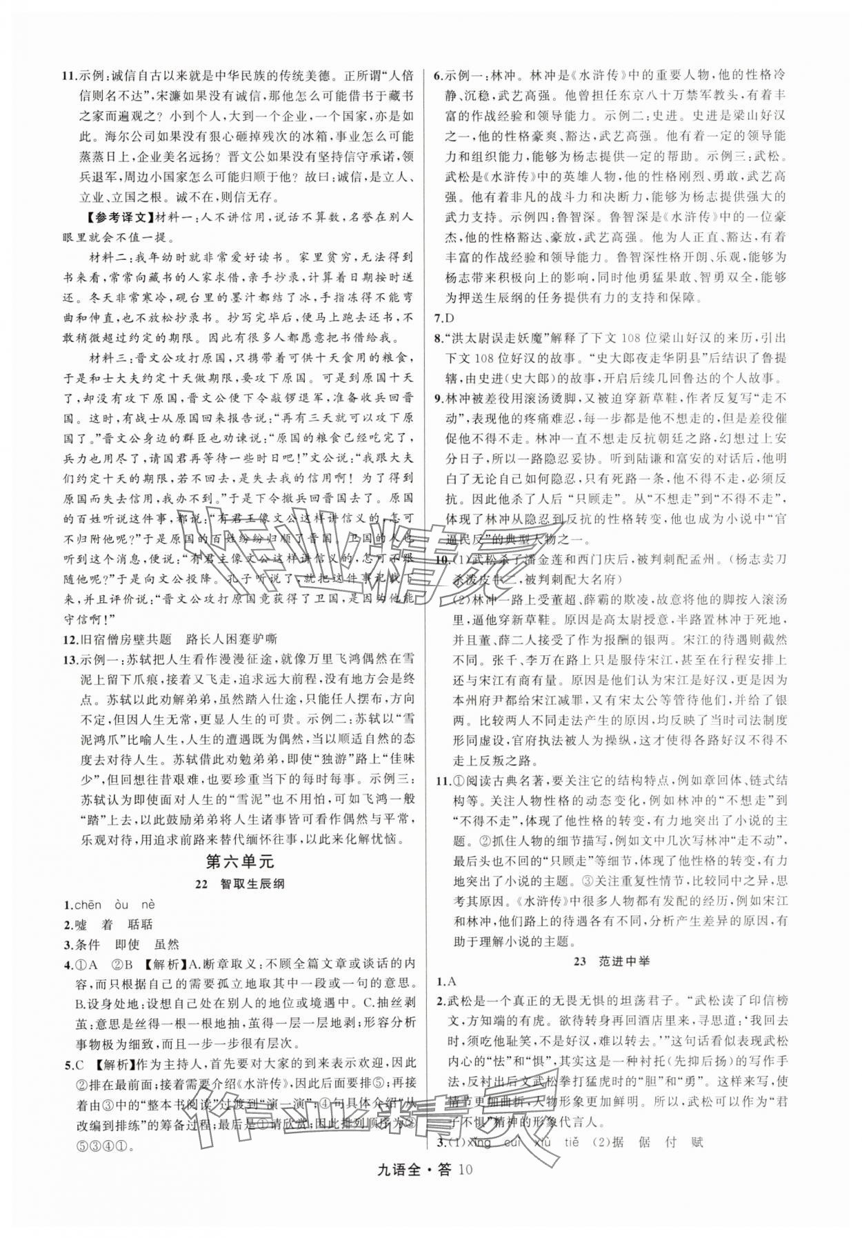 2025年名师面对面满分特训方案九年级语文全一册人教版&nbsp;参考答案第10页
