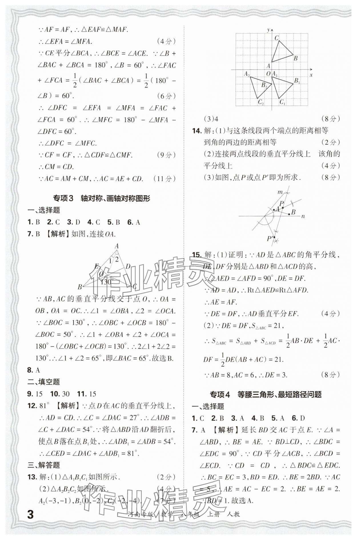 2024年王朝霞各地期末試卷精選八年級數(shù)學(xué)上冊人教版河南專版 參考答案第3頁