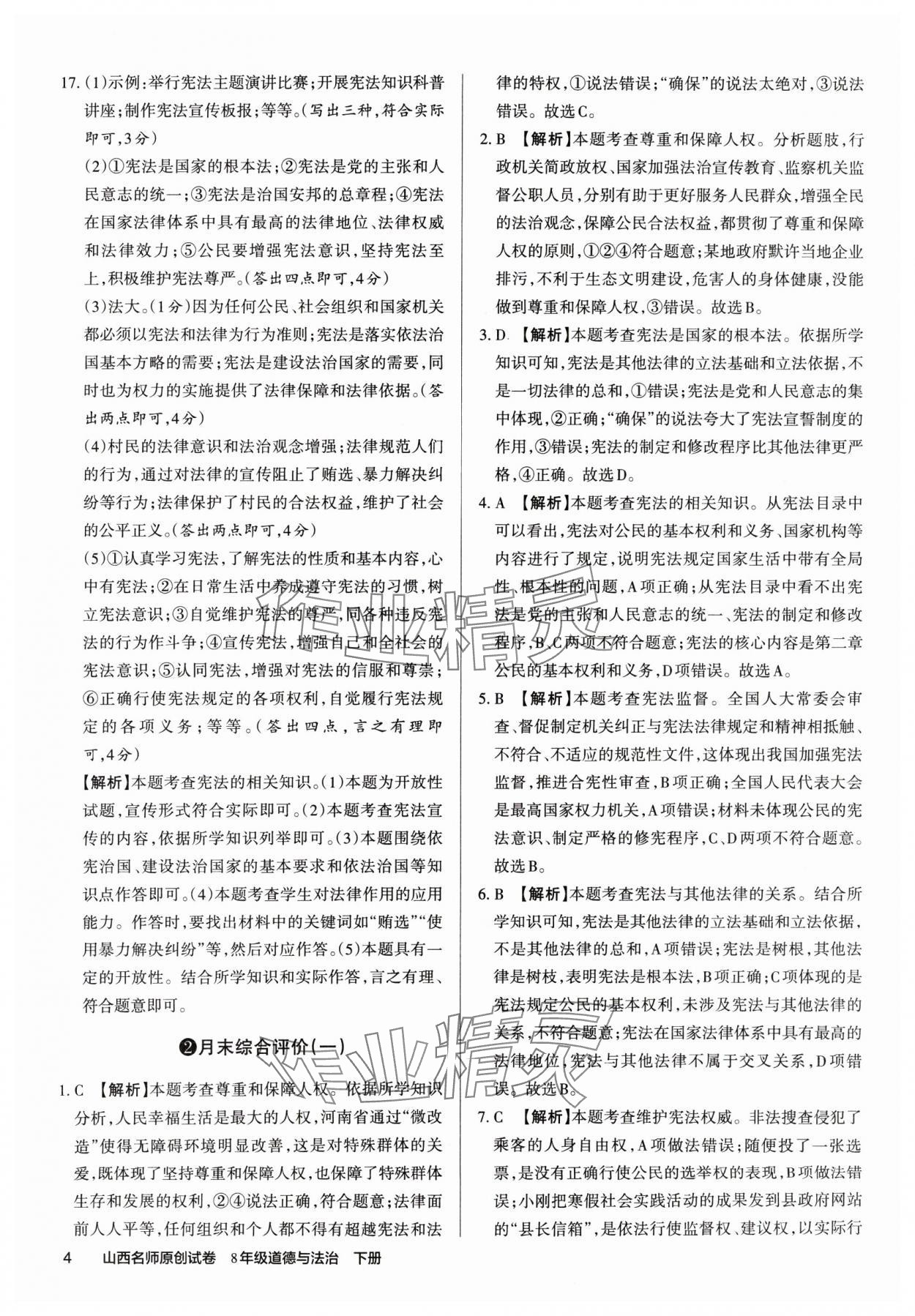 2025年山西名师原创试卷八年级道德与法治下册人教版 参考答案第3页