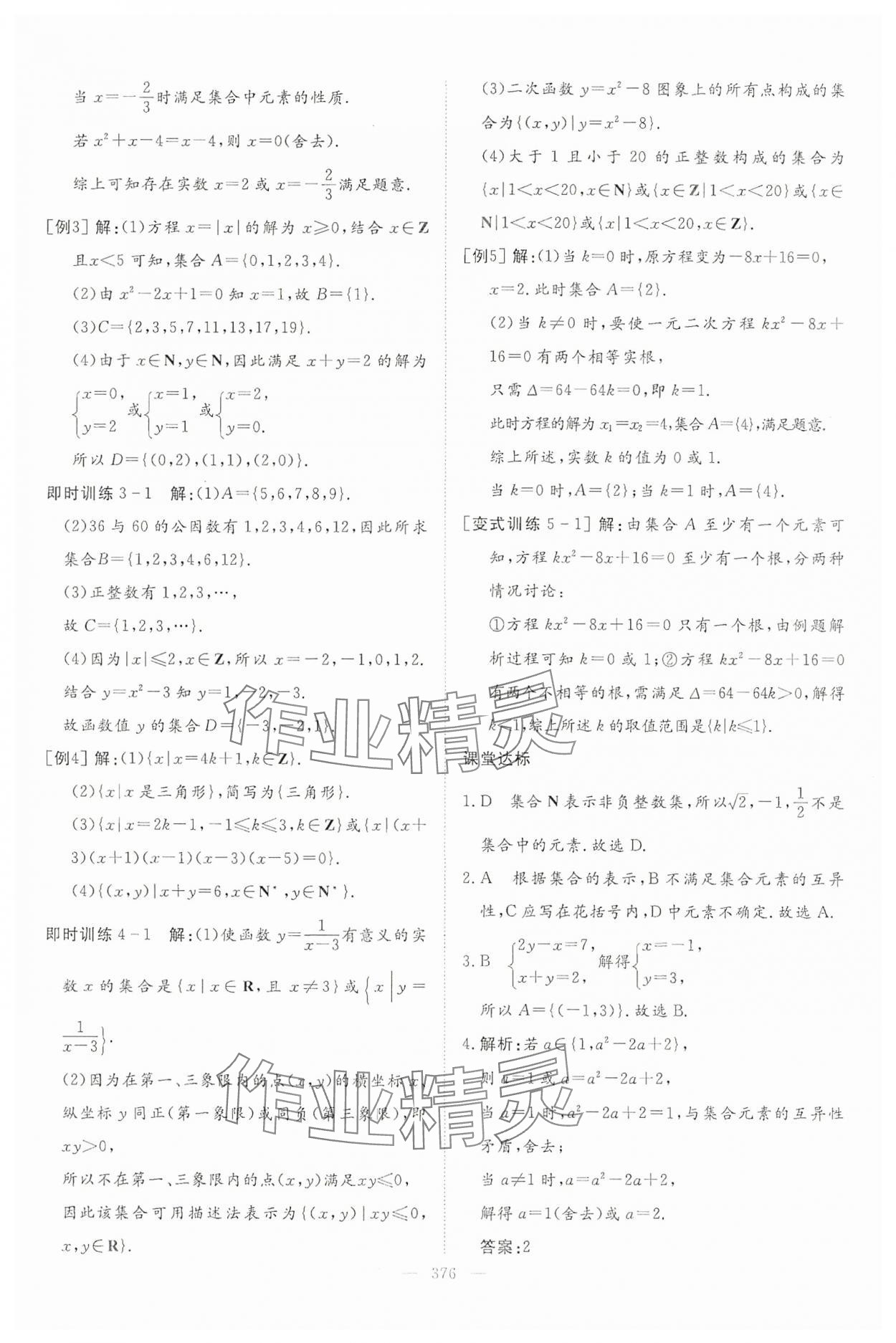 2024年高中同步測控全優(yōu)設(shè)計(jì)優(yōu)佳學(xué)案數(shù)學(xué)必修第一冊 參考答案第2頁