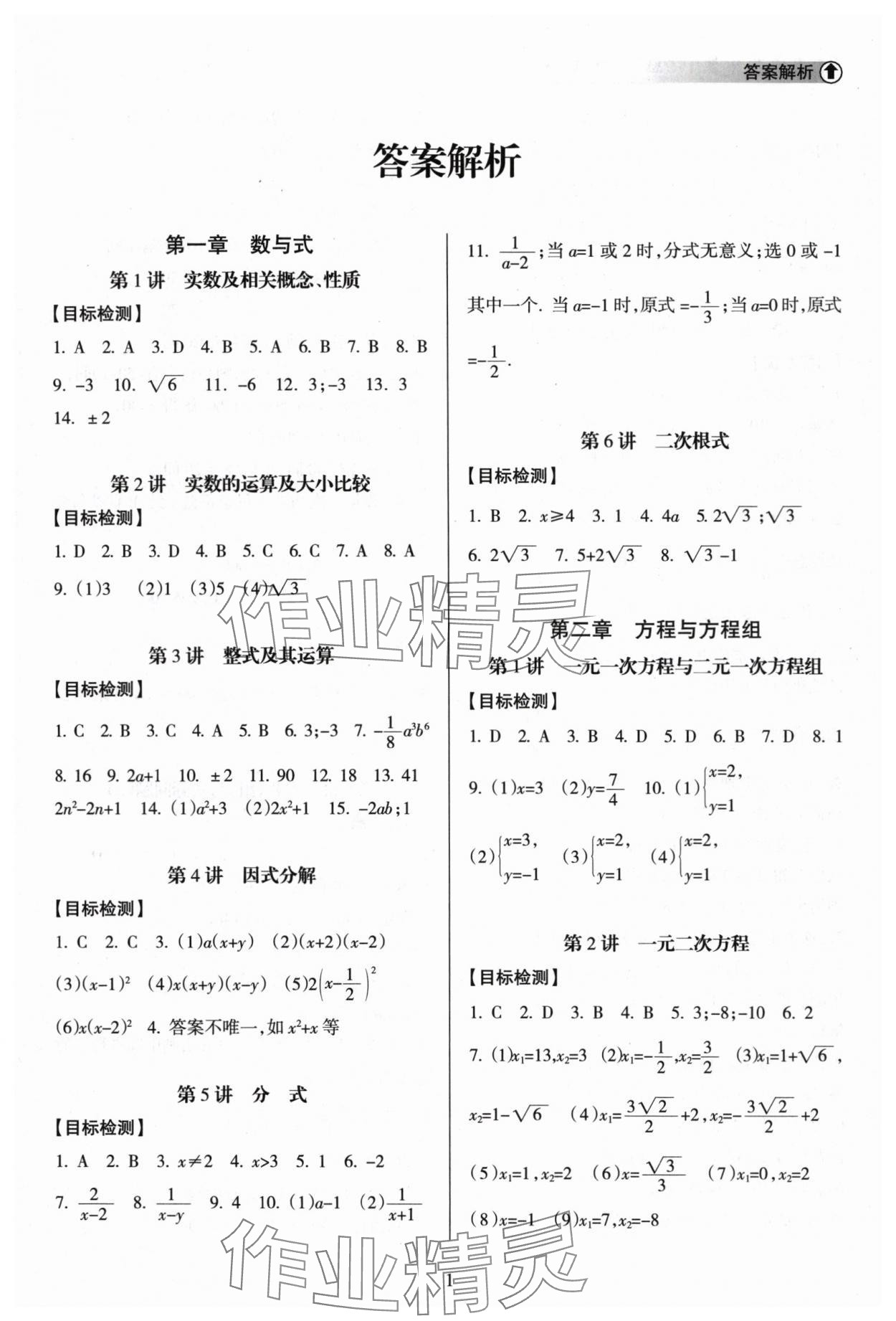 2024年海南中學(xué)中考總復(fù)習(xí)數(shù)學(xué) 參考答案第1頁