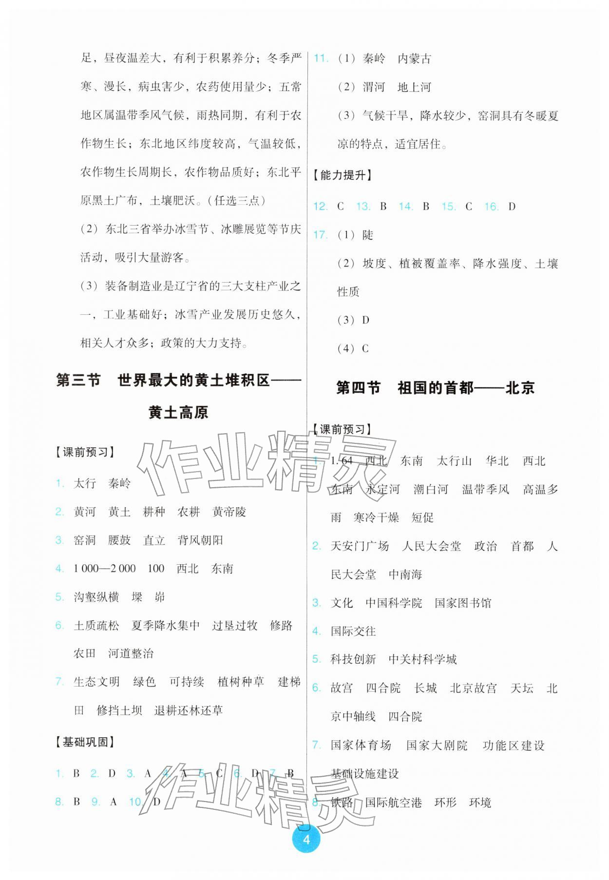 2026年能力培养与测试八年级地理下册人教版&nbsp;第4页