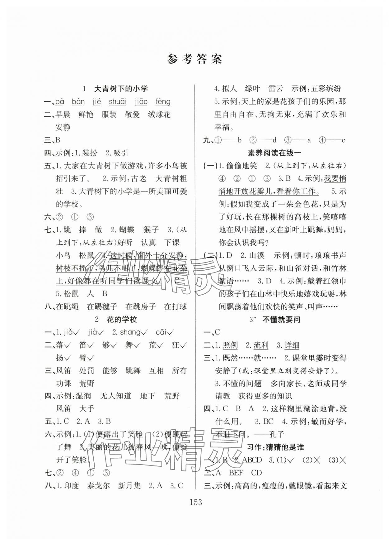 2024年阳光课堂课时作业三年级语文上册人教版 参考答案第1页