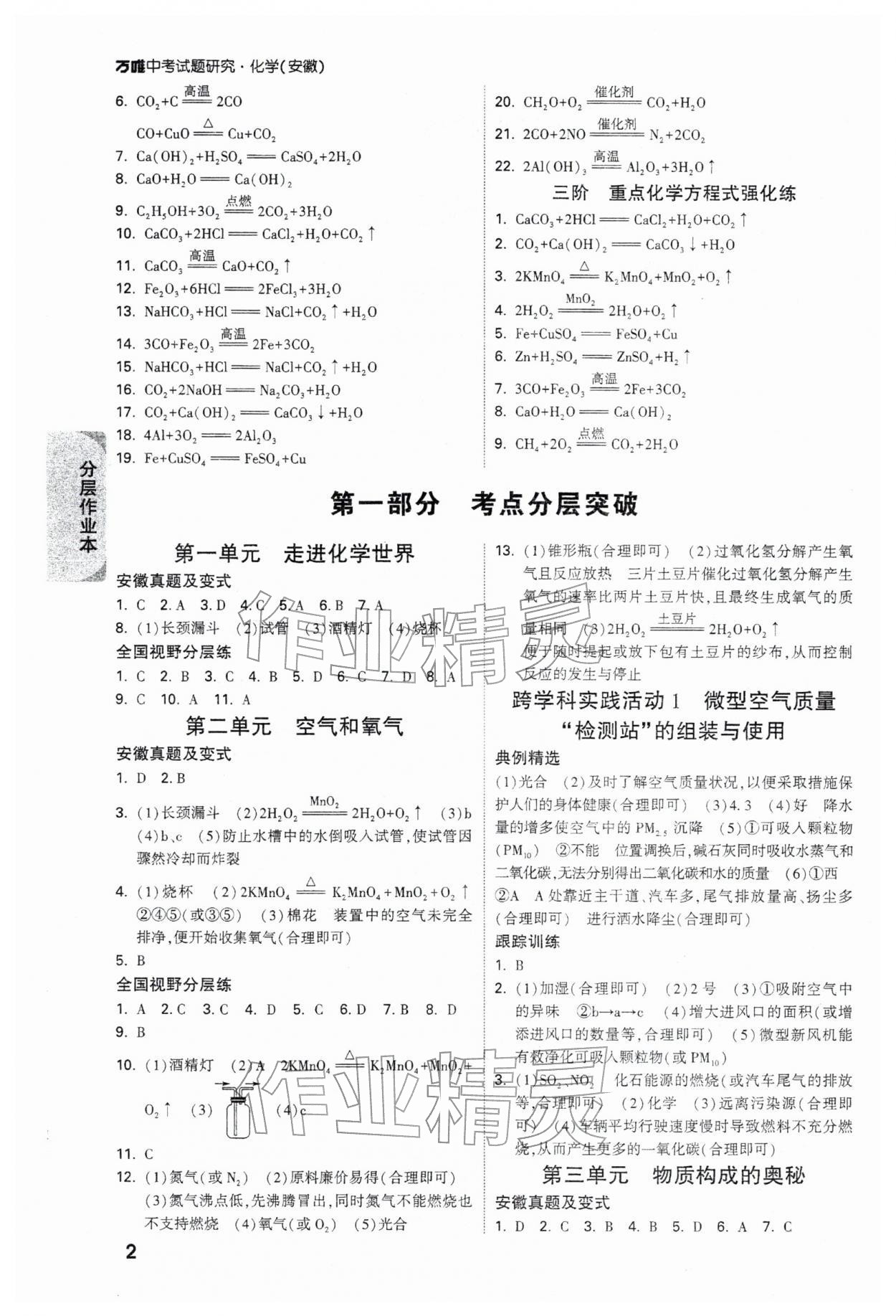 2026年万唯中考试题研究九年级化学安徽专版&nbsp;参考答案第2页