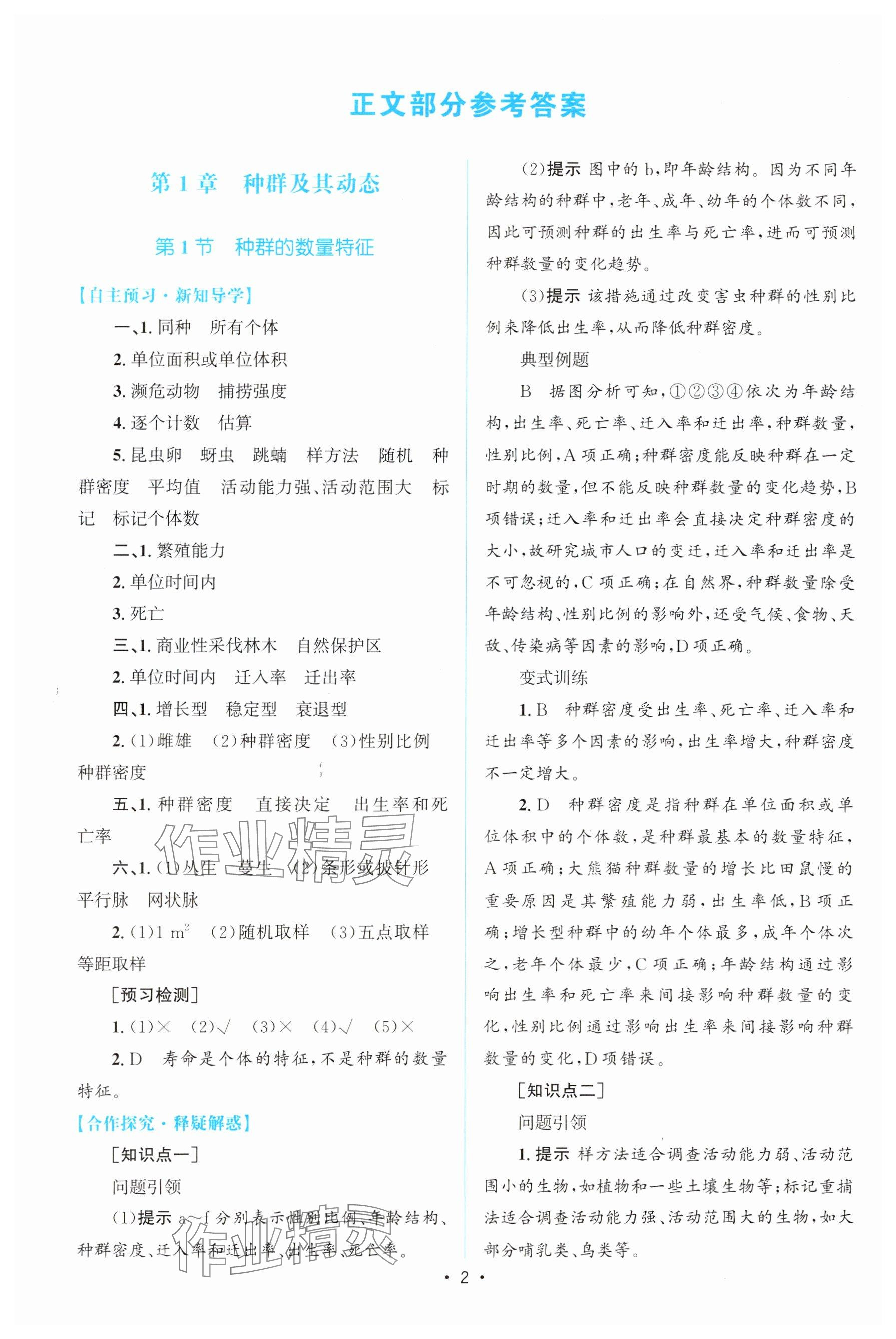 2023年高中同步測(cè)控優(yōu)化設(shè)計(jì)高中生物選擇性必修2人教版增強(qiáng)版 參考答案第1頁(yè)