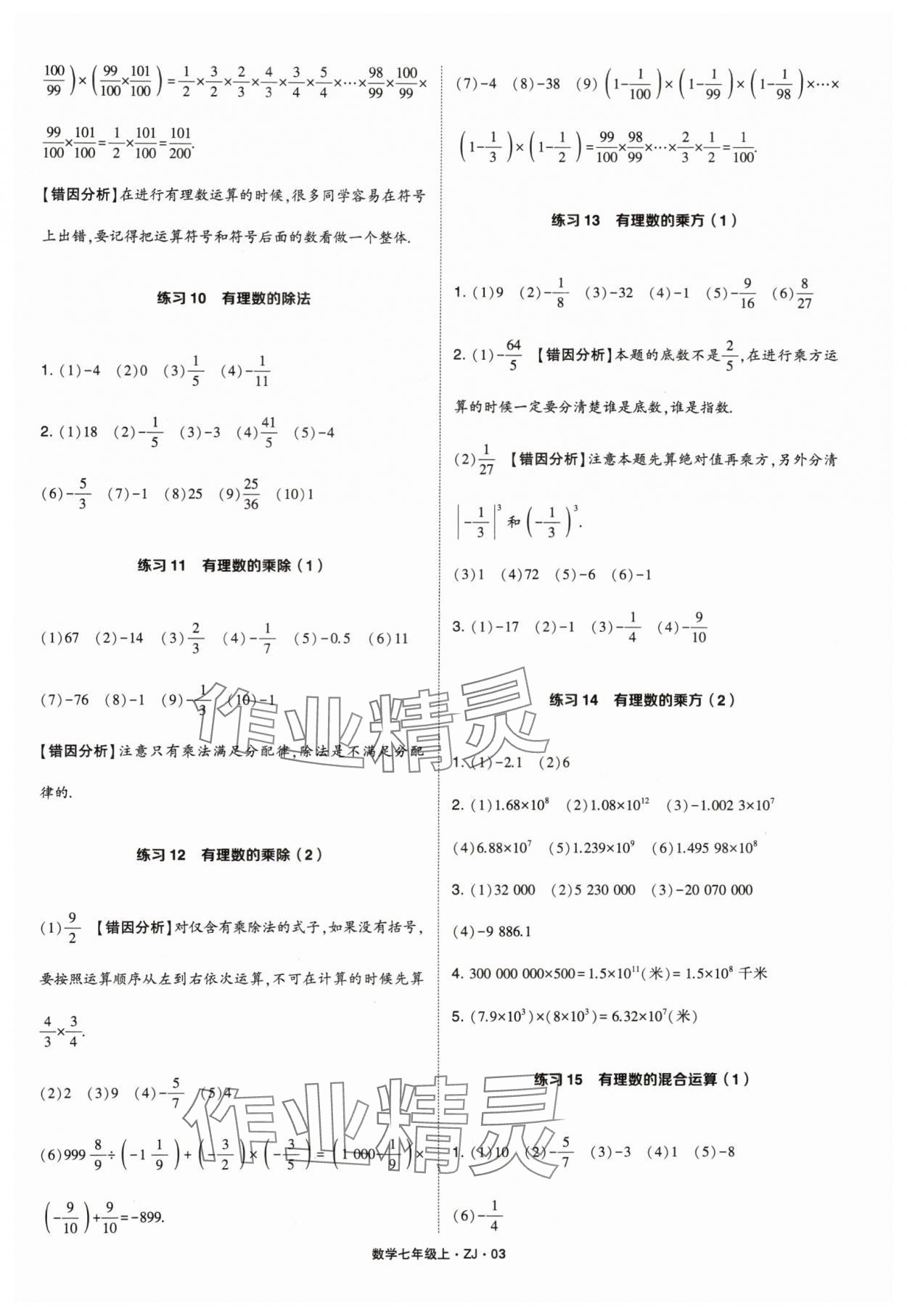 2024年學霸計算達人七年級數學上冊浙教版 參考答案第3頁