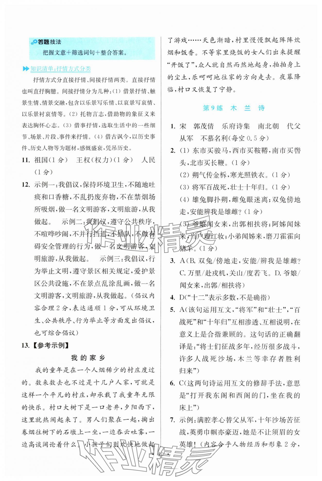 2024年小題狂做七年級(jí)語(yǔ)文下冊(cè)人教版提優(yōu)版 參考答案第10頁(yè)