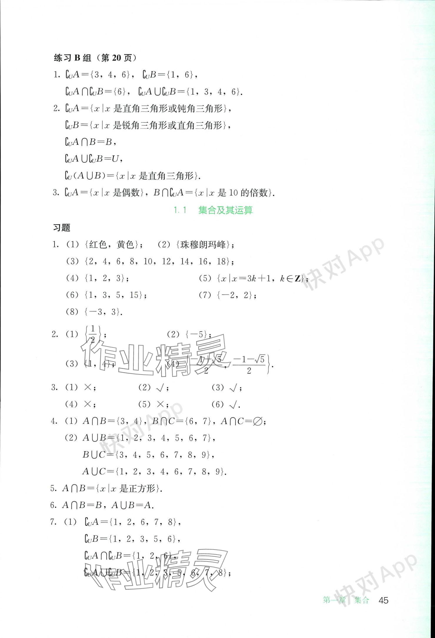 2023年基礎模塊人民教育出版社中職數(shù)學上冊 參考答案第45頁