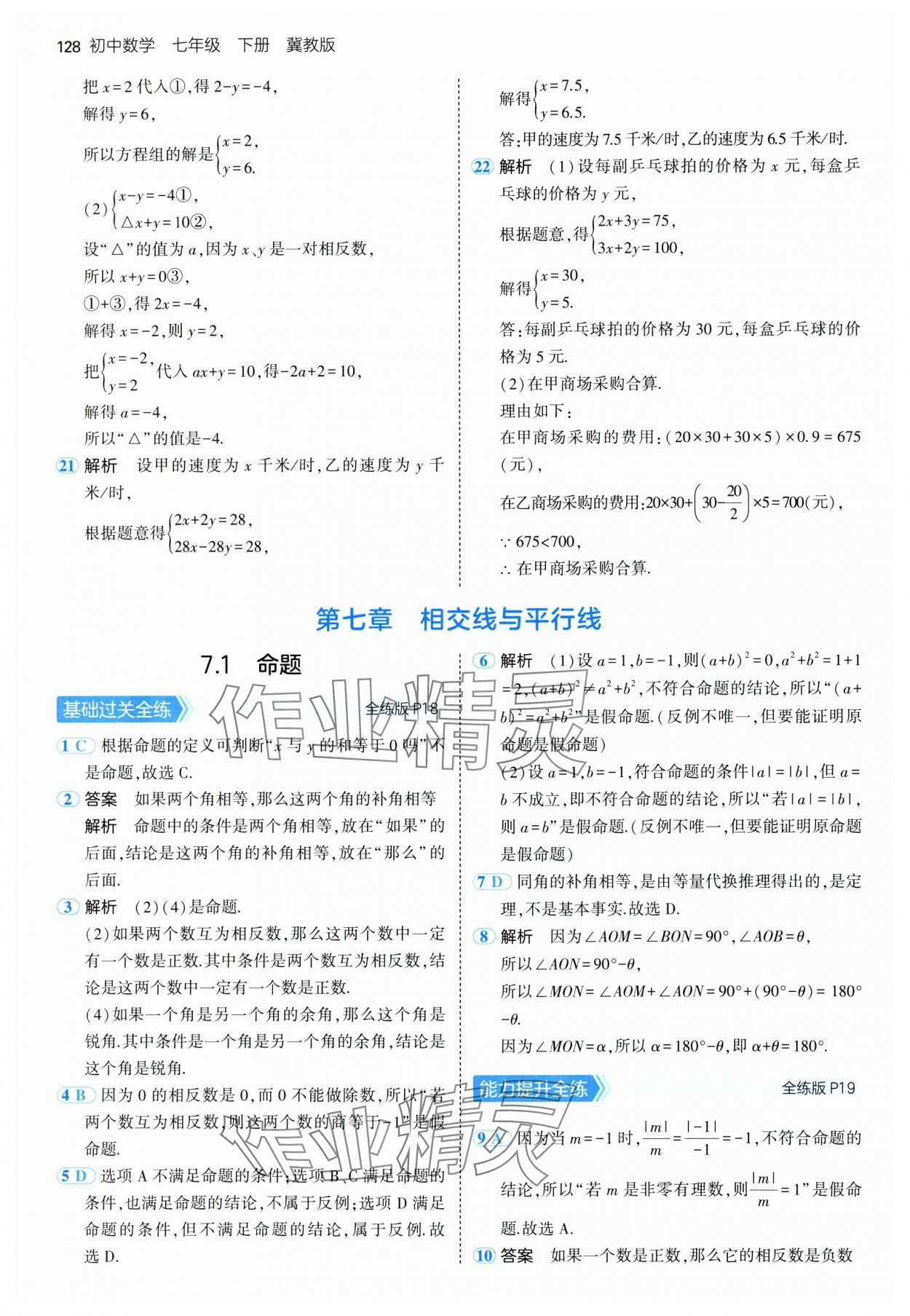 2025年5年中考3年模擬七年級數(shù)學下冊冀教版 第10頁