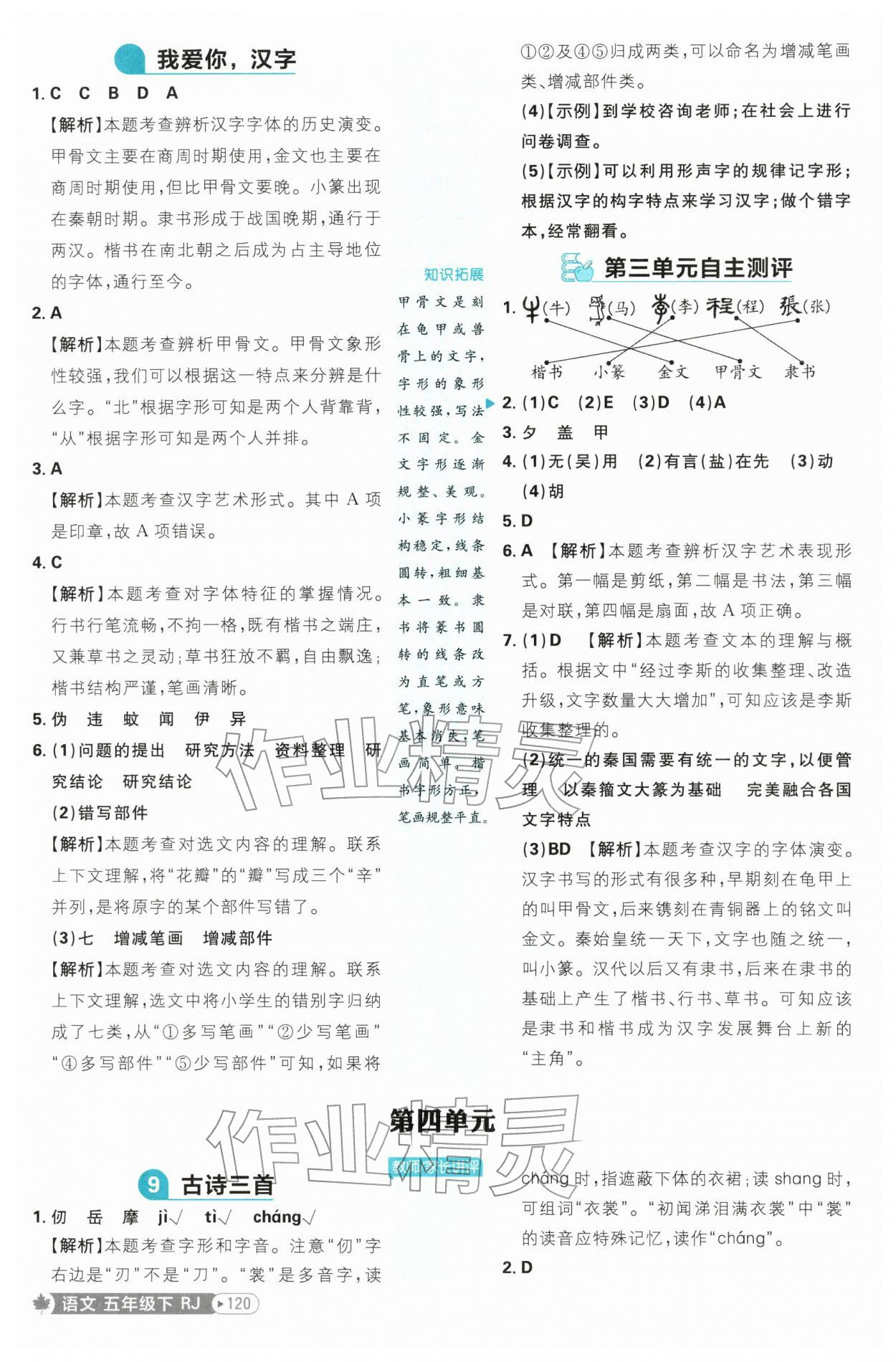 2026年小学必刷题五年级语文下册人教版&nbsp;参考答案第12页