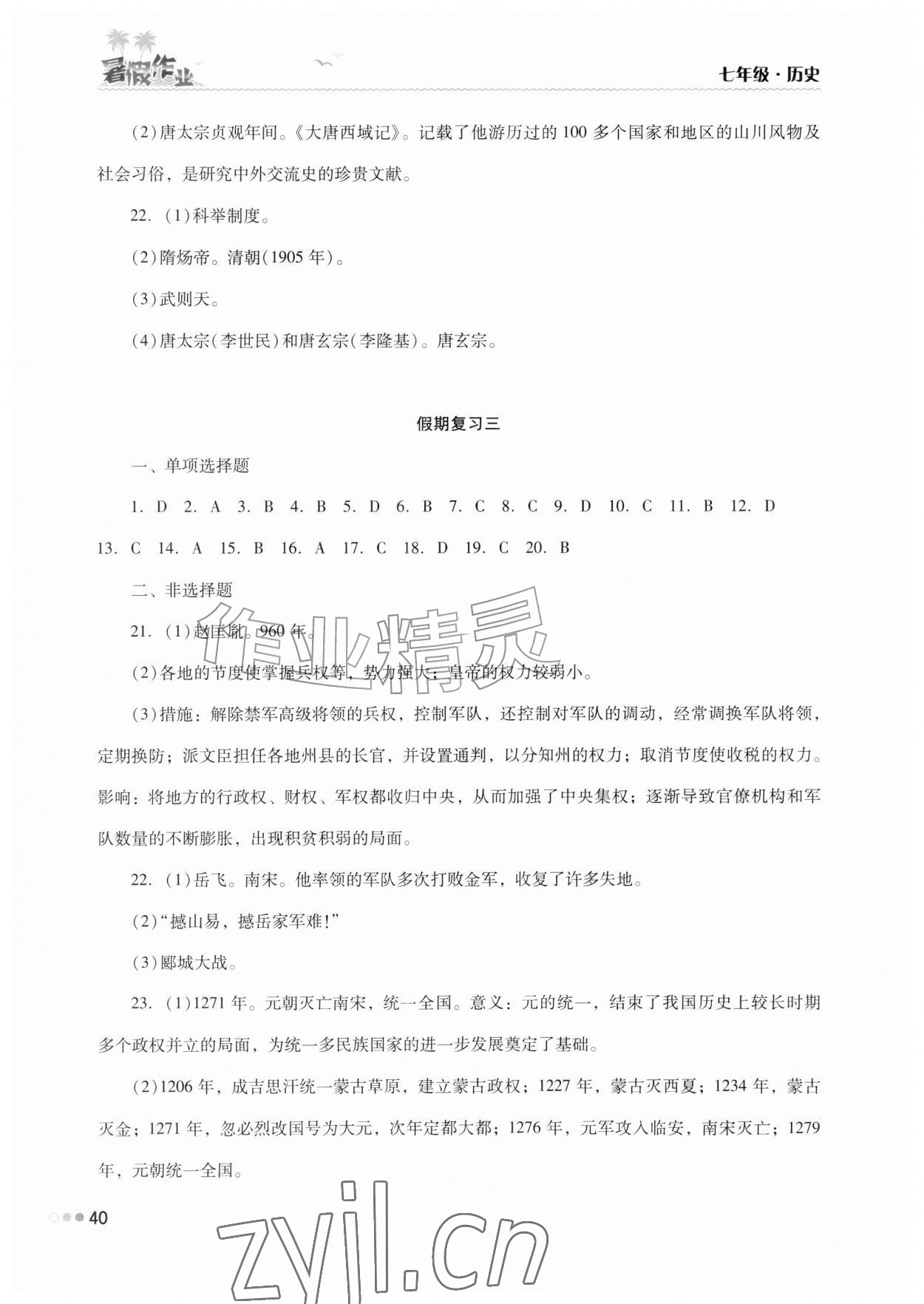 2026年暑假作业完美假期生活七年级历史湖南教育出版社&nbsp;第2页