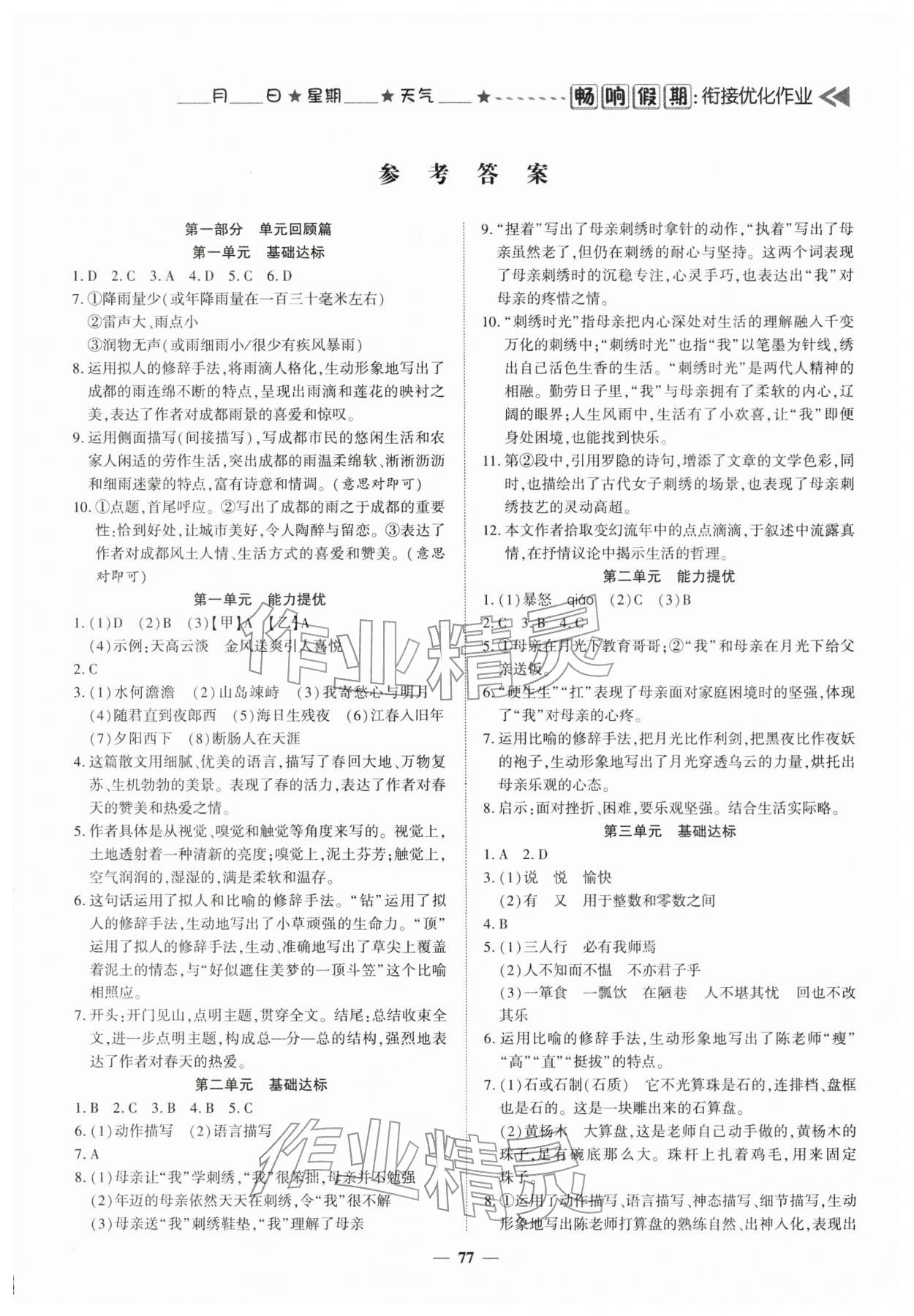 2026年畅响假期衔接优化作业七年级语文人教版&nbsp;参考答案第1页