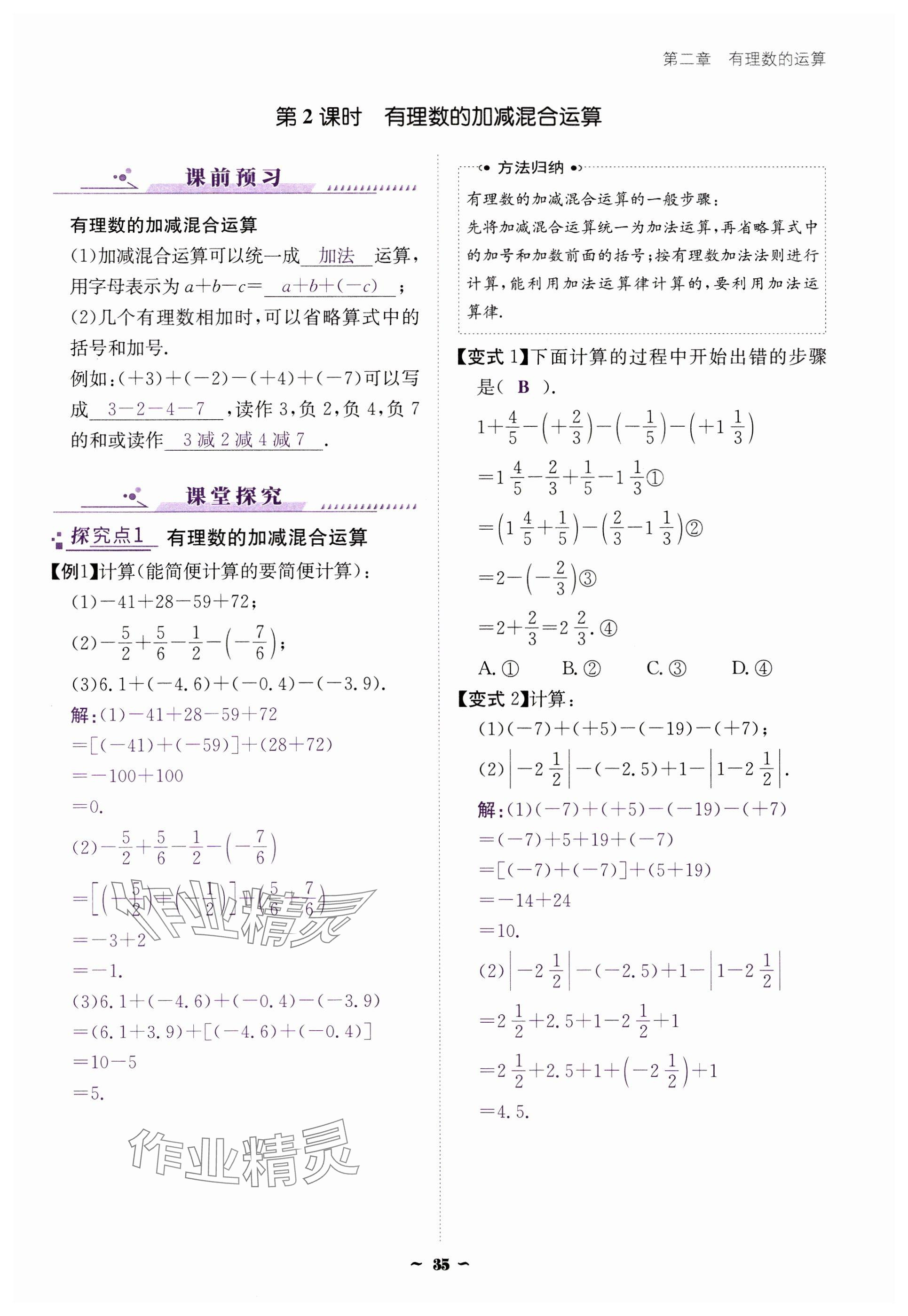 2024年云南省標準教輔優(yōu)佳學案七年級數(shù)學上冊人教版 參考答案第35頁