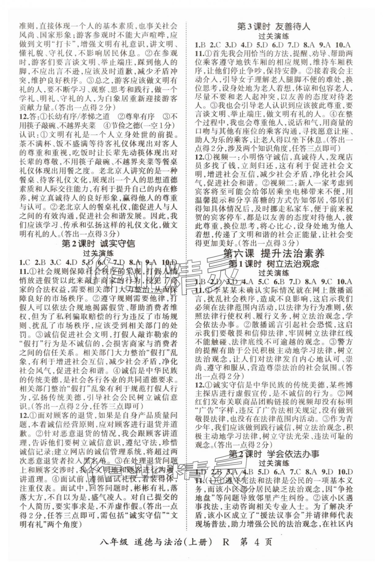 2025年启航新课堂八年级道德与法治上册人教版 参考答案第4页