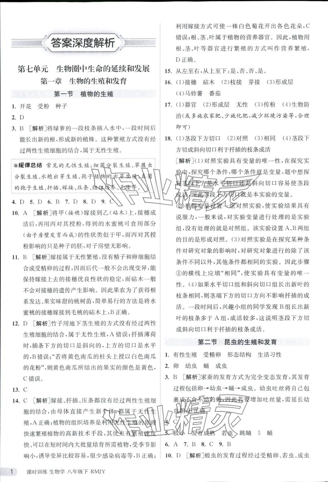 2025年課時訓(xùn)練八年級生物下冊人教版 第1頁