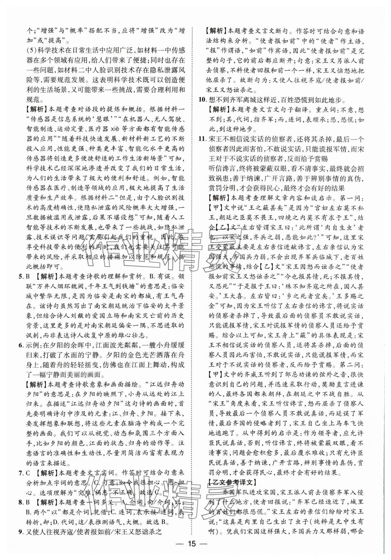 2025年鲁人泰斗中考必备中考试题汇编语文山东专版&nbsp;参考答案第15页