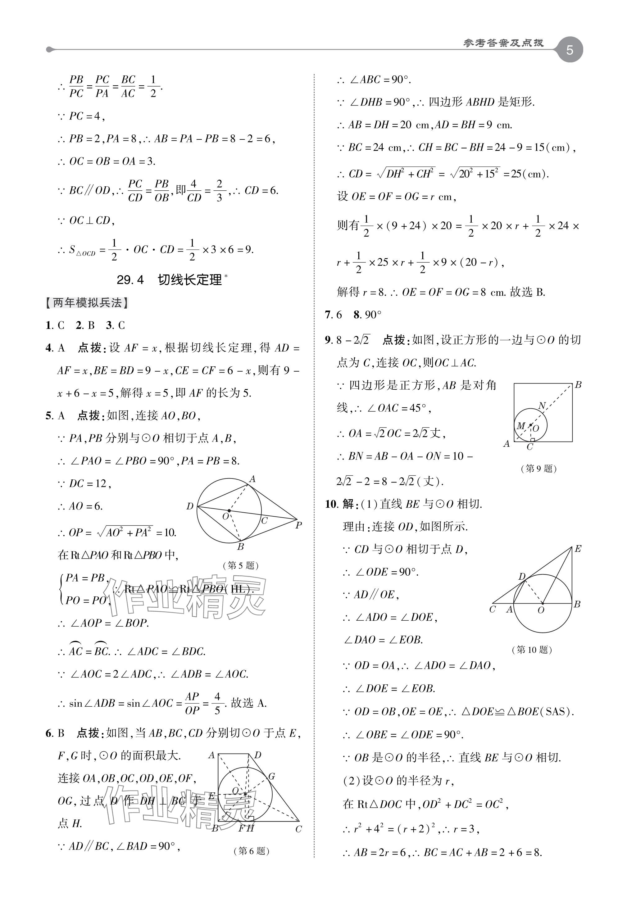 2024年特高級教師點撥九年級數(shù)學(xué)下冊冀教版 參考答案第5頁