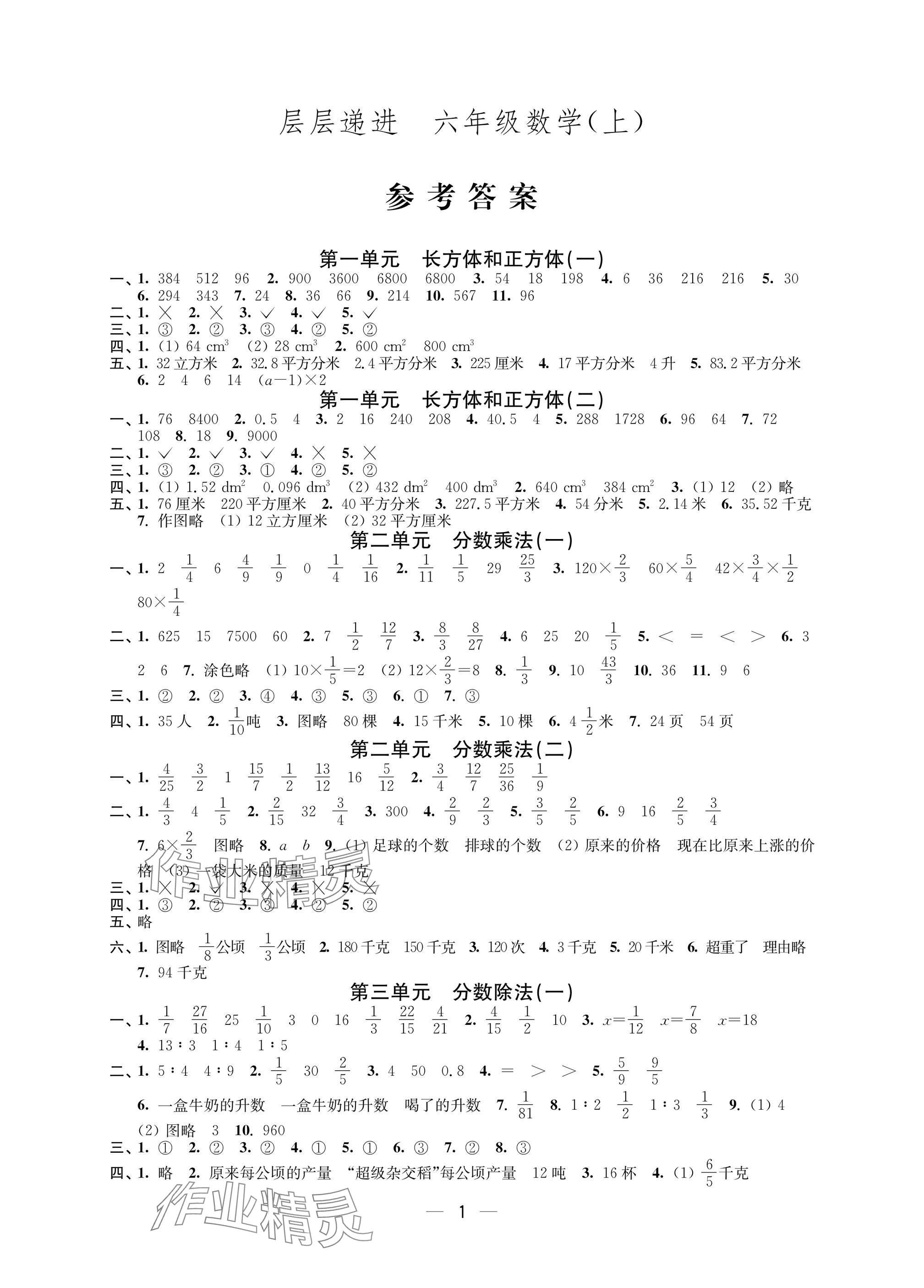 2025年层层递进六年级数学上册苏教版 参考答案第1页