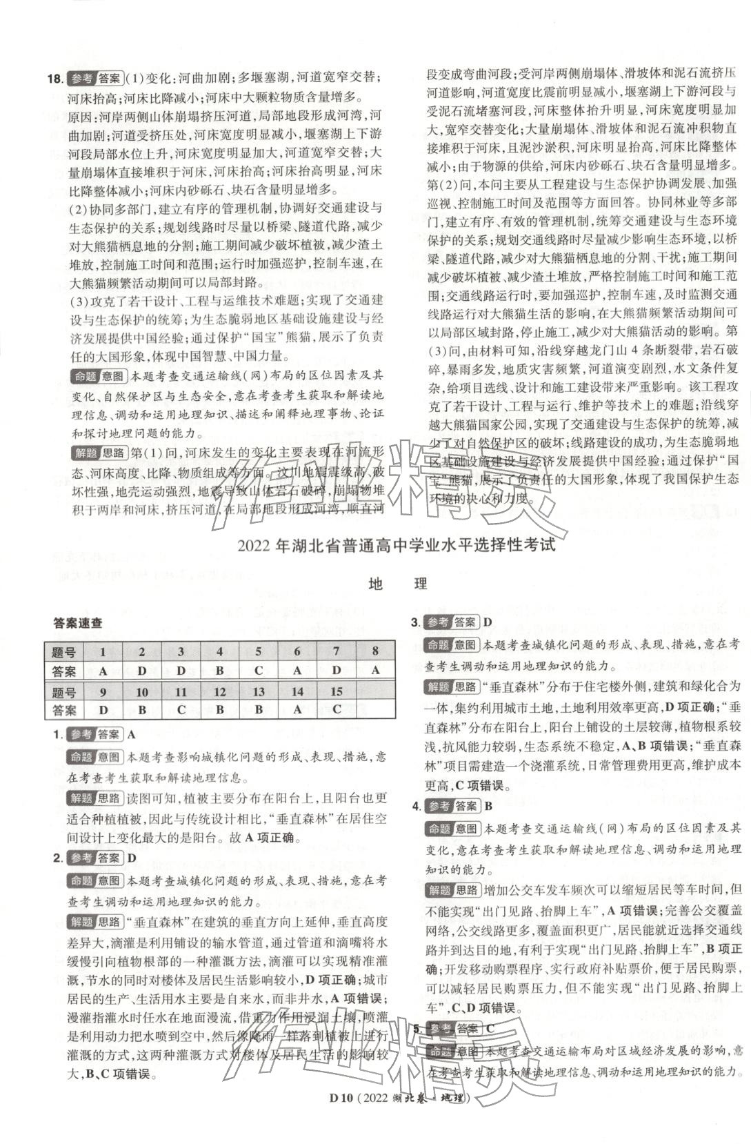 2026年新高考5年真题地理湖北专版&nbsp;第10页