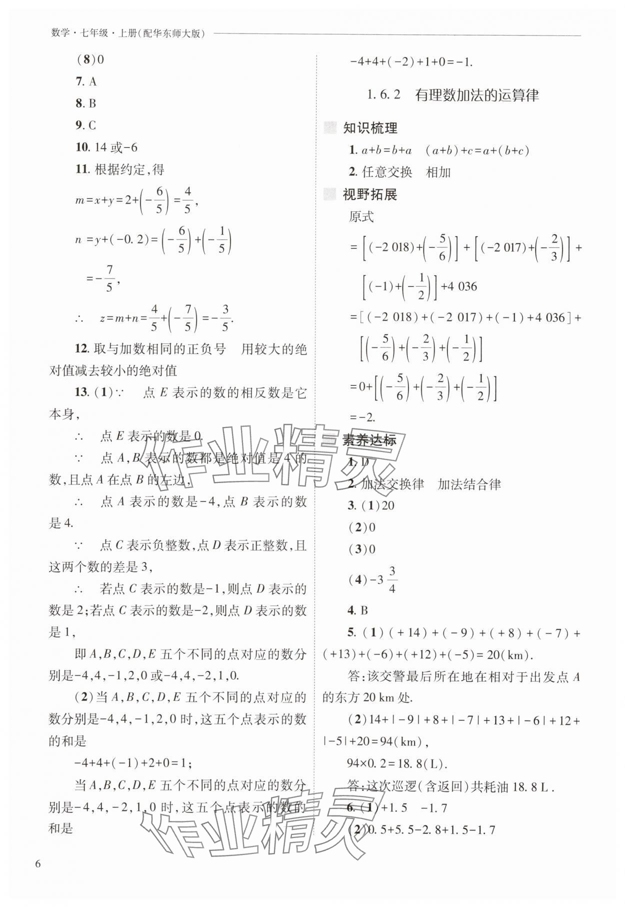 2025年新課程問題解決導學方案七年級數學上冊華師大版 參考答案第6頁
