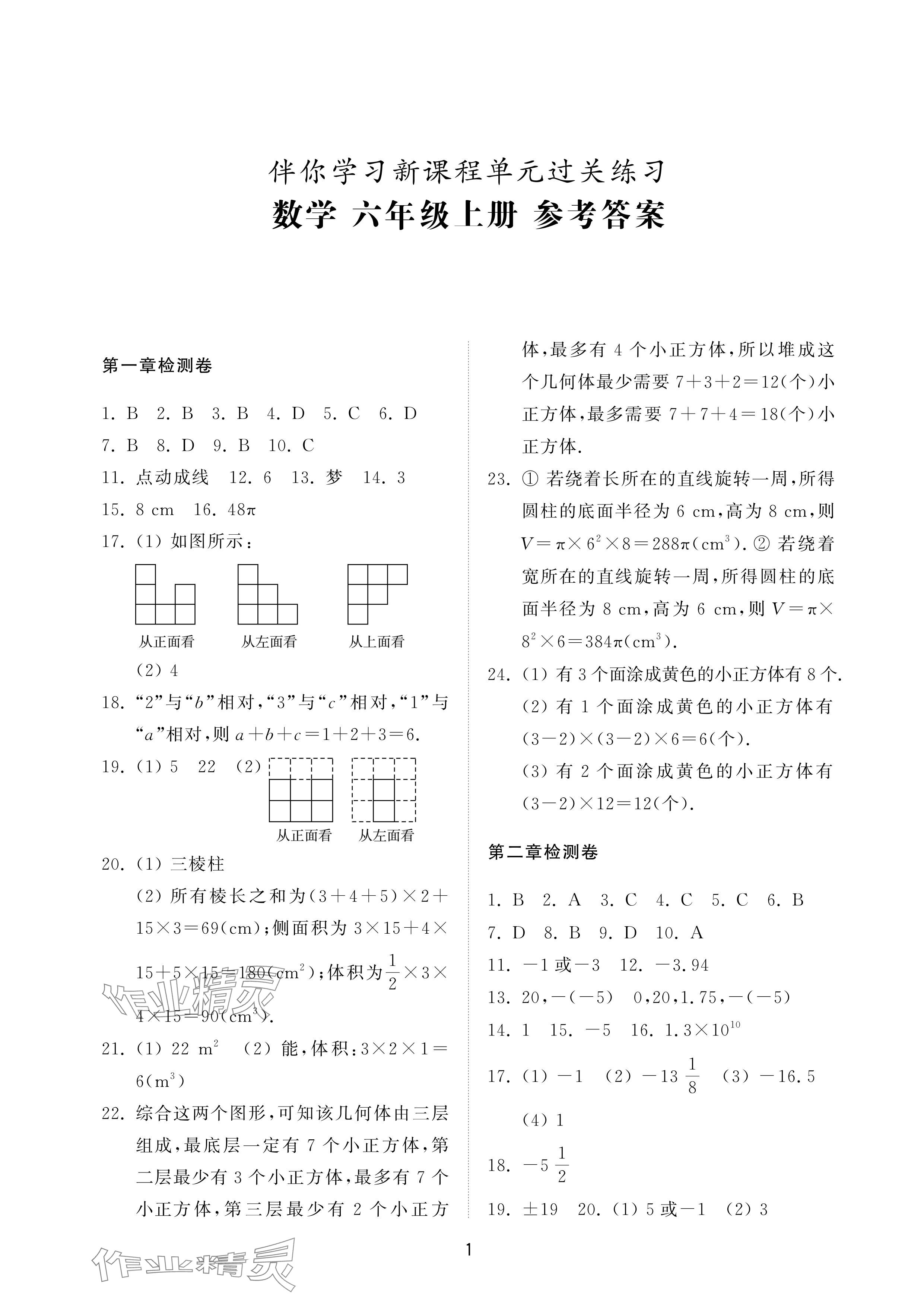 2024年同步練習冊配套檢測卷六年級數(shù)學上冊魯教版五四制 參考答案第1頁