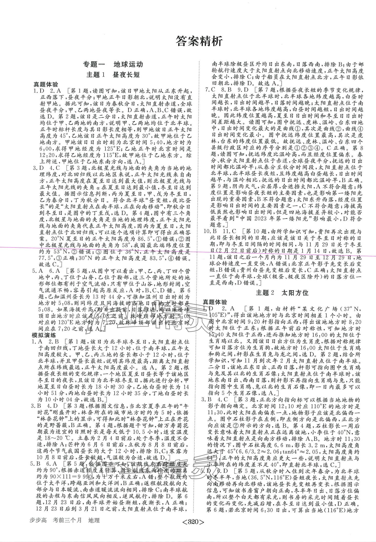 2024年步步高考前三個月高中地理 第1頁