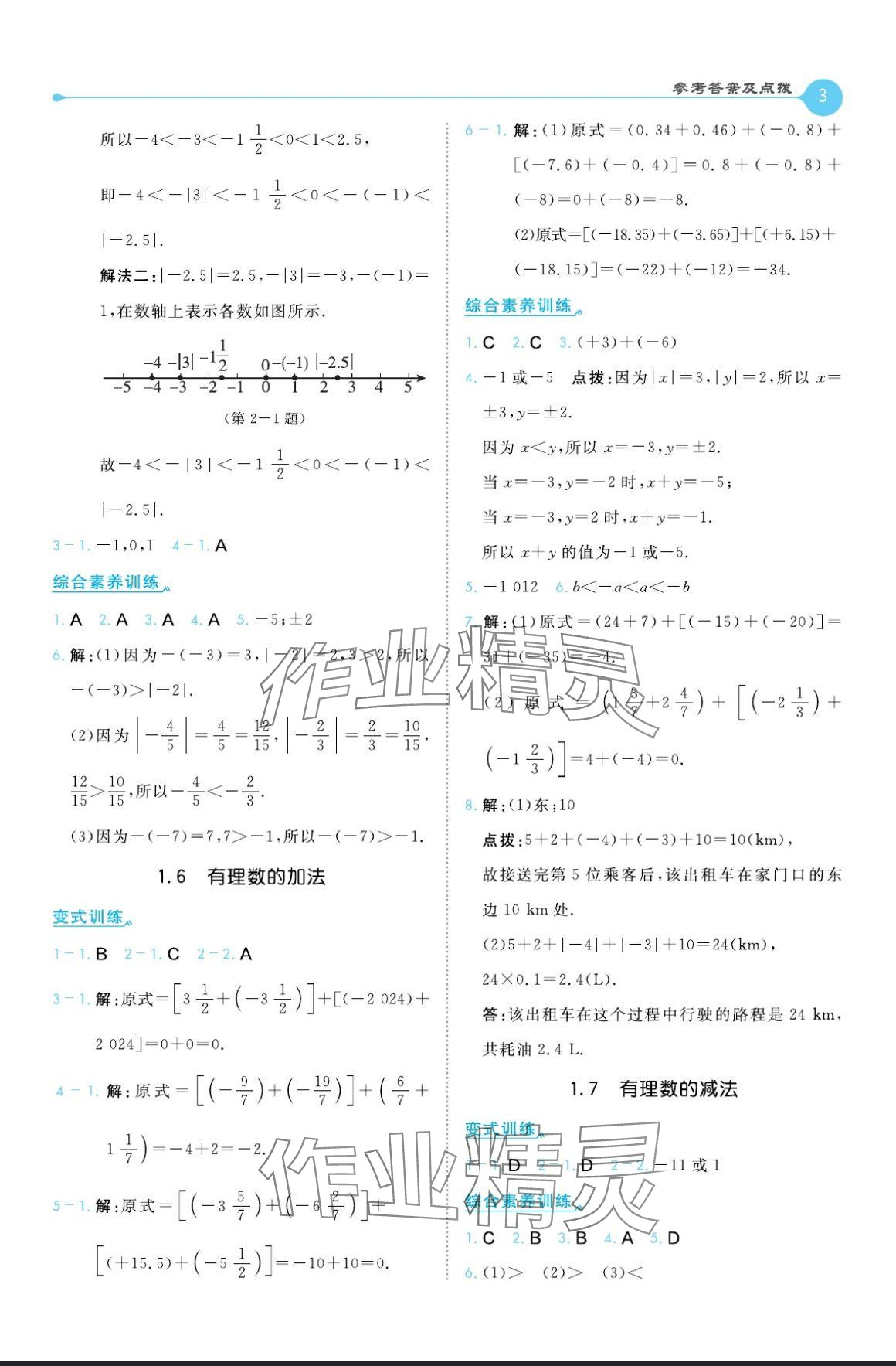 2024年特高級教師點(diǎn)撥七年級數(shù)學(xué)上冊華師大版 參考答案第3頁