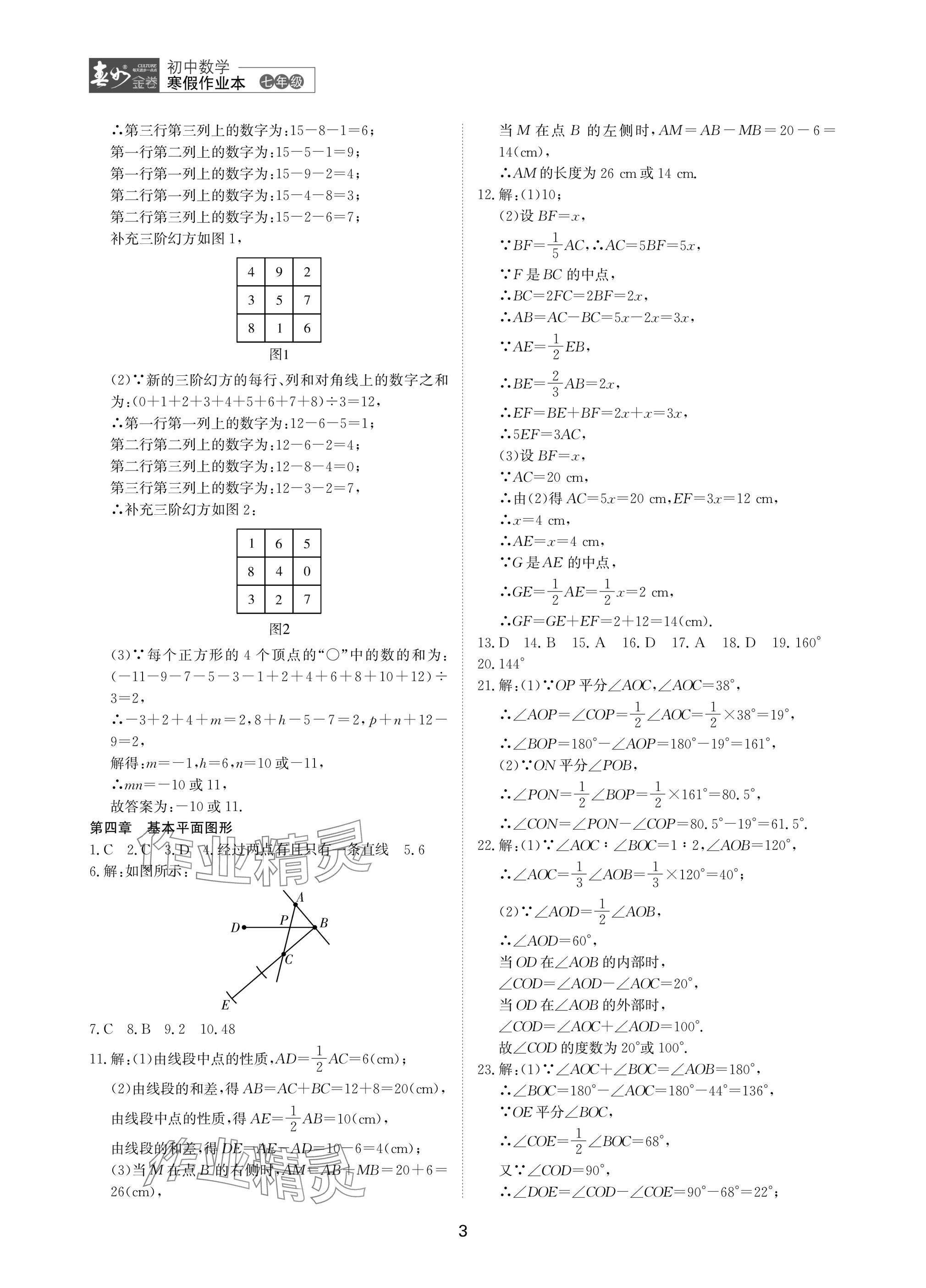 2025年春如金卷數(shù)學(xué)寒假作業(yè)本七年級 參考答案第3頁