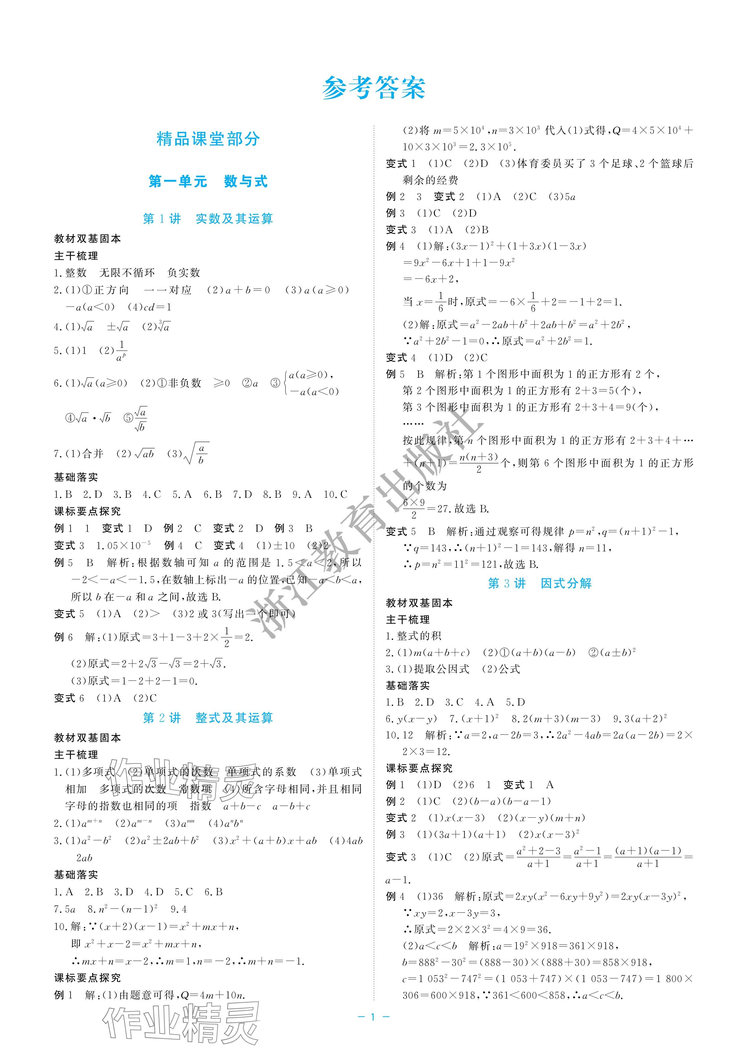 2024年立效學(xué)初中學(xué)業(yè)考試總復(fù)習(xí)中考數(shù)學(xué) 參考答案第1頁(yè)