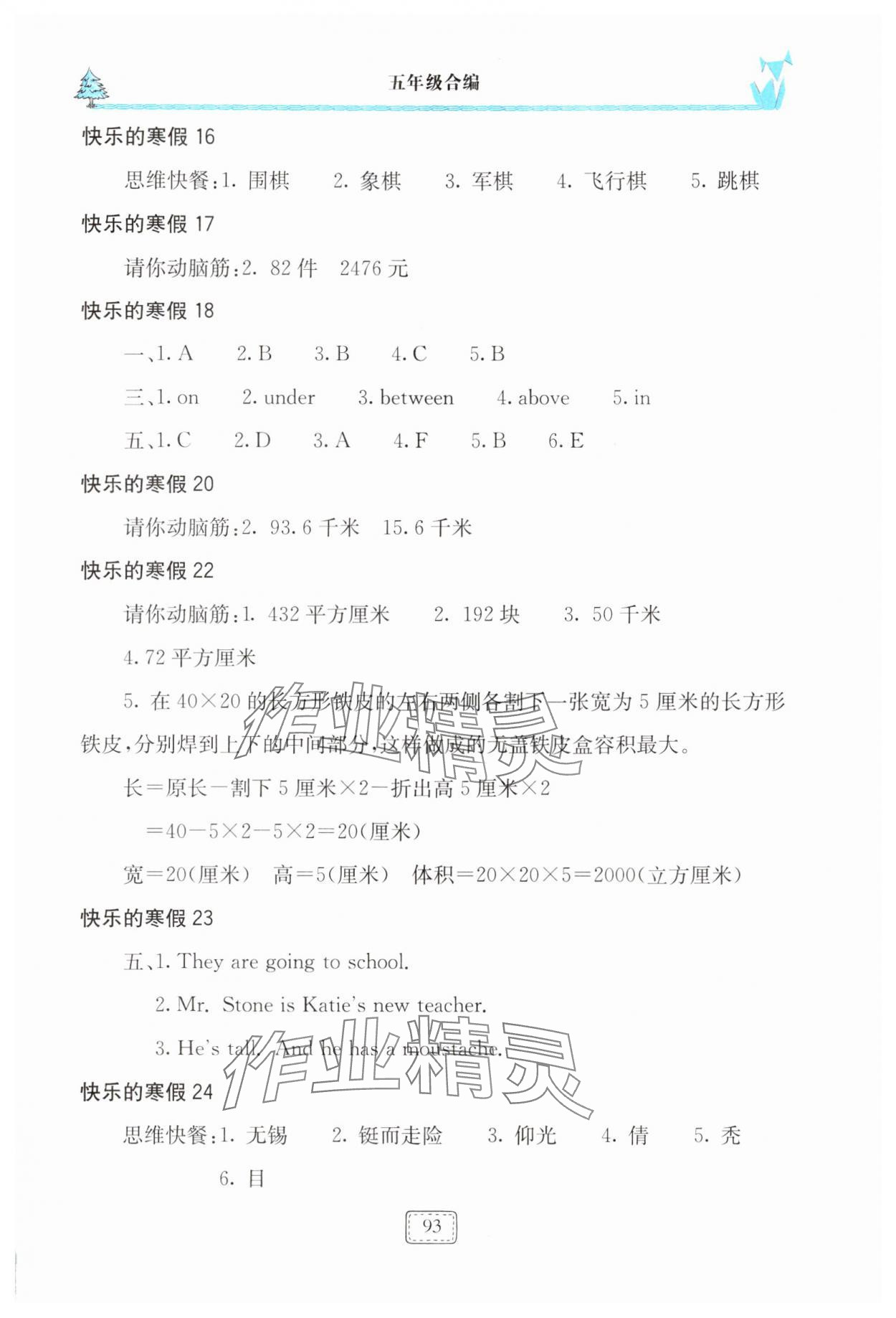 2025年新课堂假期生活寒假用书五年级合编 参考答案第2页