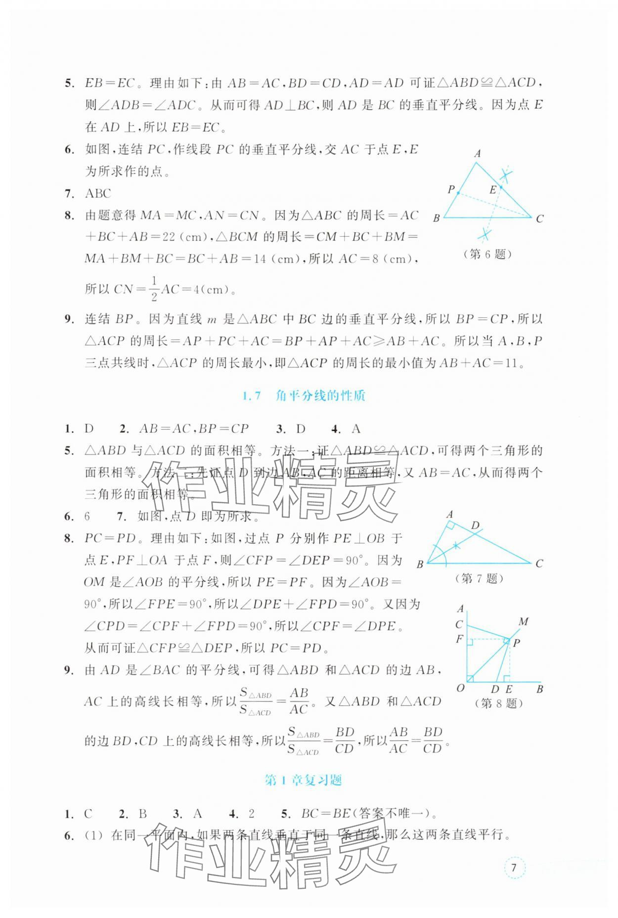 2025年作业本浙江教育出版社八年级数学上册浙教版 参考答案第7页
