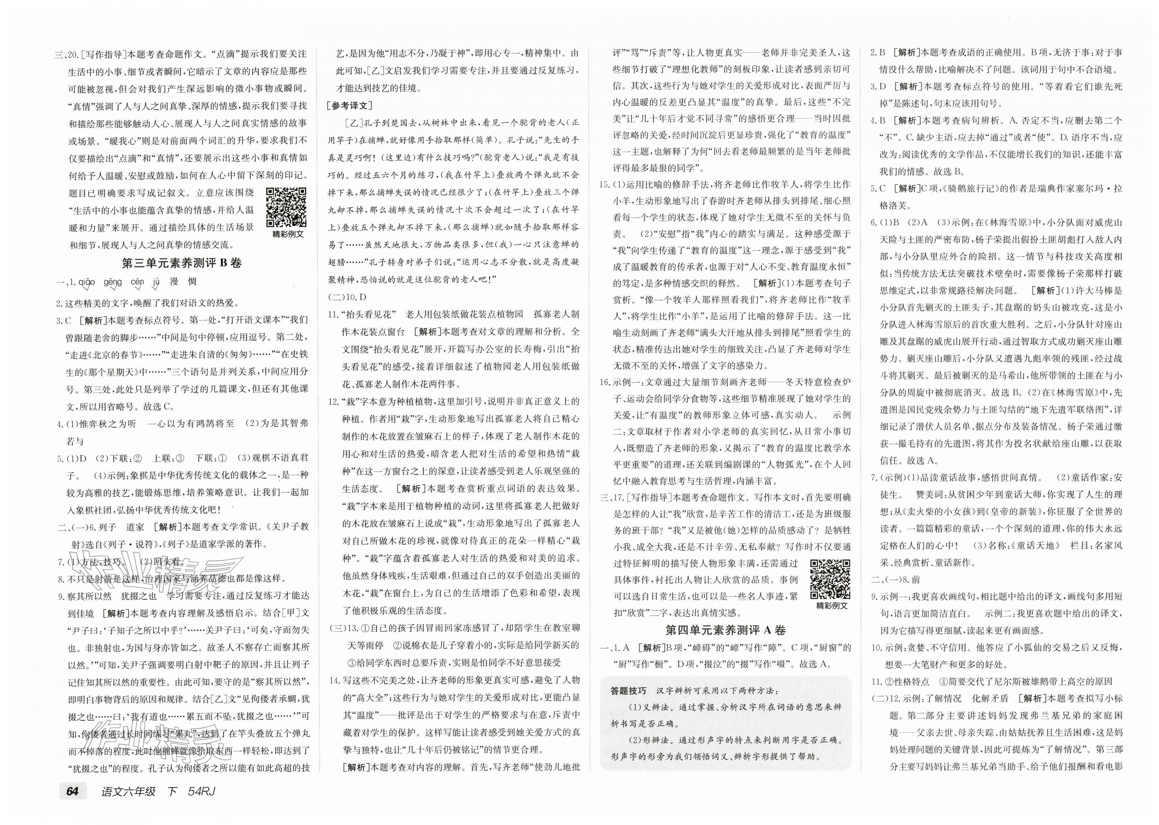 2026年海淀单元测试AB卷六年级语文下册人教版五四制&nbsp;第4页