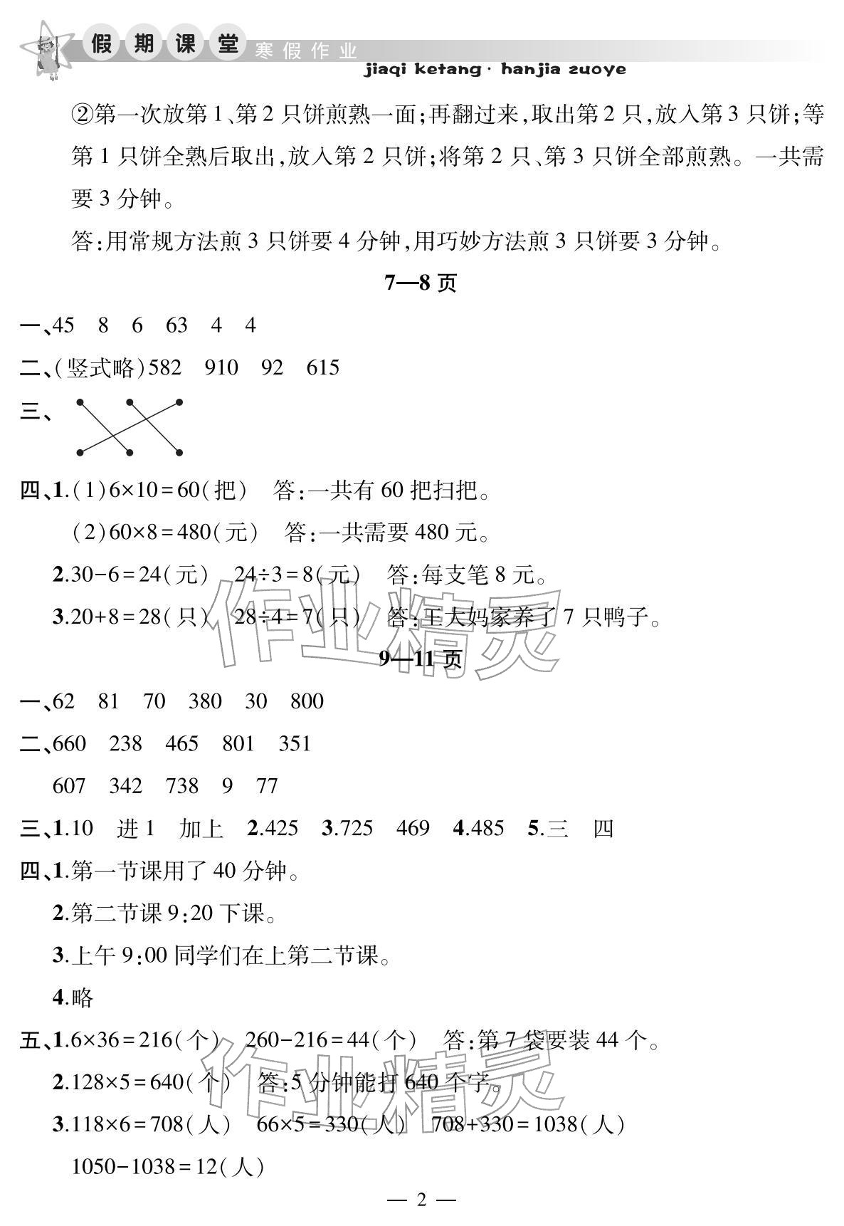 2026年君杰文化假期課堂寒假作業(yè)三年級(jí)數(shù)學(xué)北師大版&nbsp;參考答案第2頁