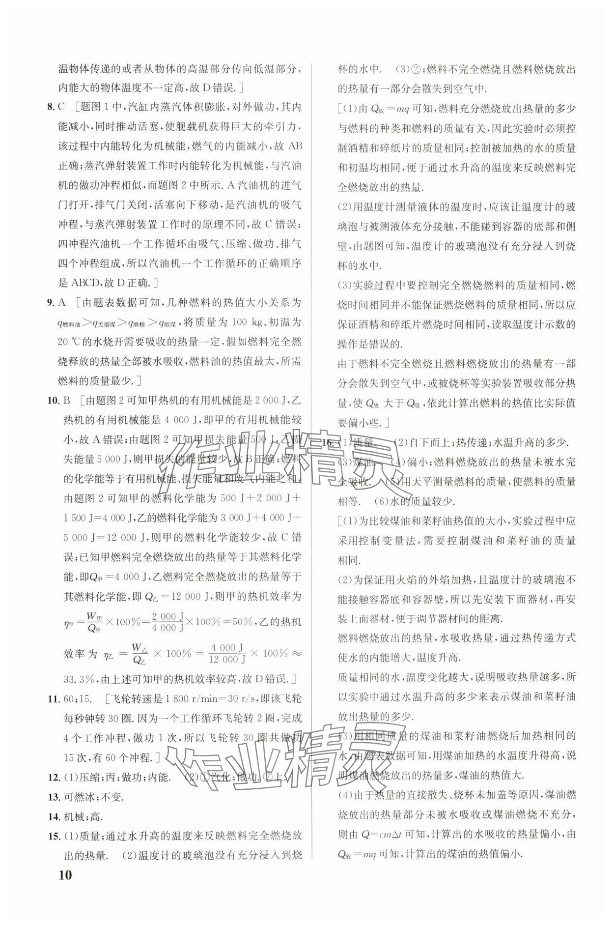 2024年重難點(diǎn)手冊九年級物理人教版 第10頁