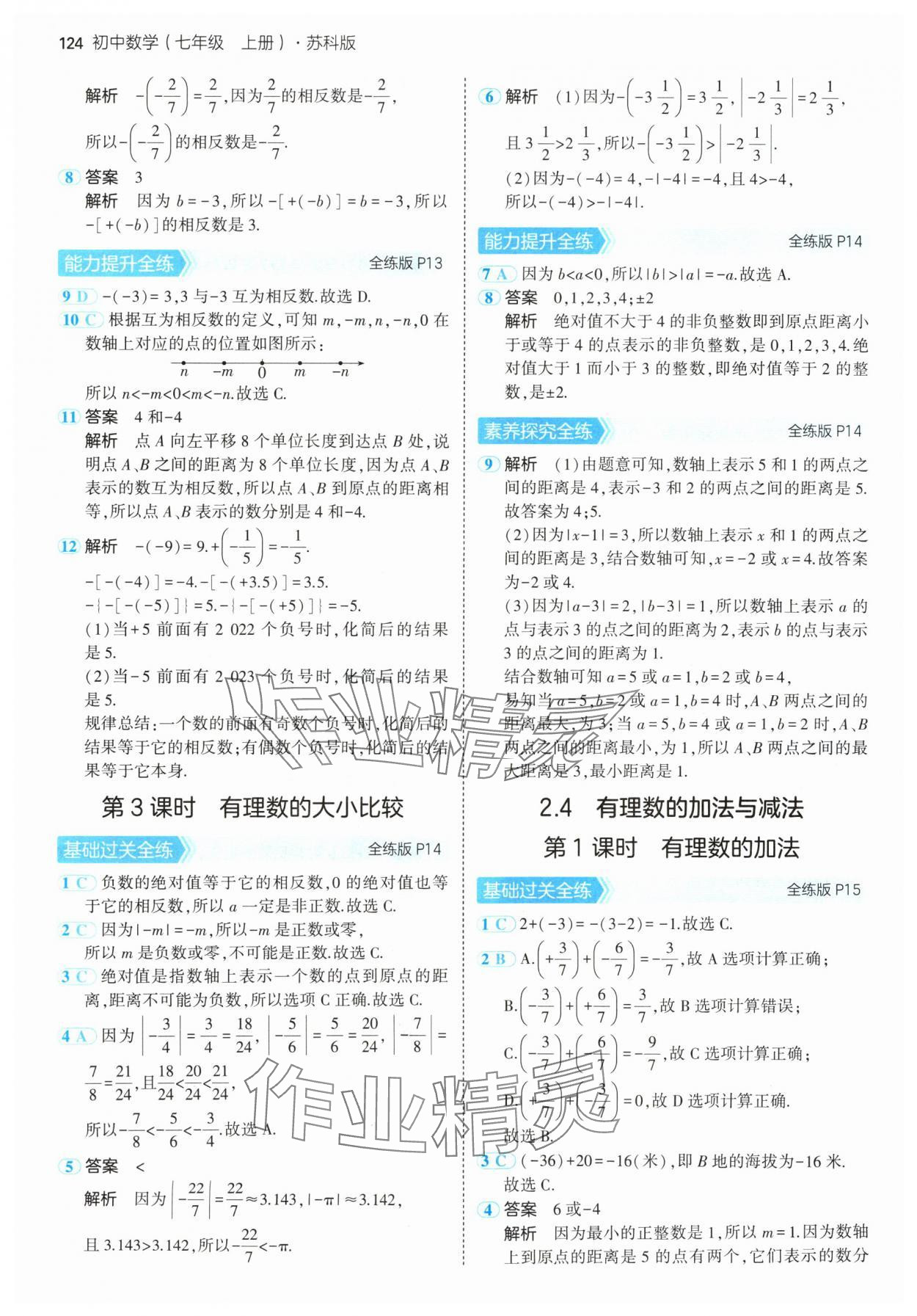 2024年5年中考3年模拟七年级数学上册苏科版 参考答案第6页