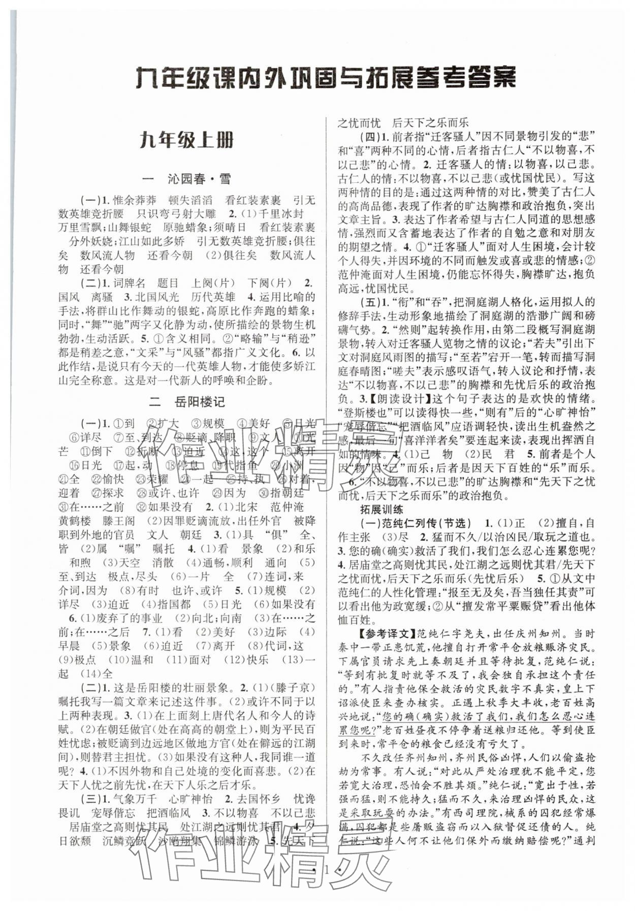 2025年文言文课内外巩固与拓展九年级语文人教版 参考答案第1页