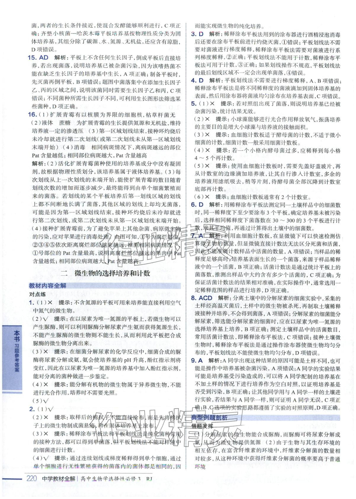 2025年教材全解高中生物選擇性必修第三冊&nbsp;第6頁