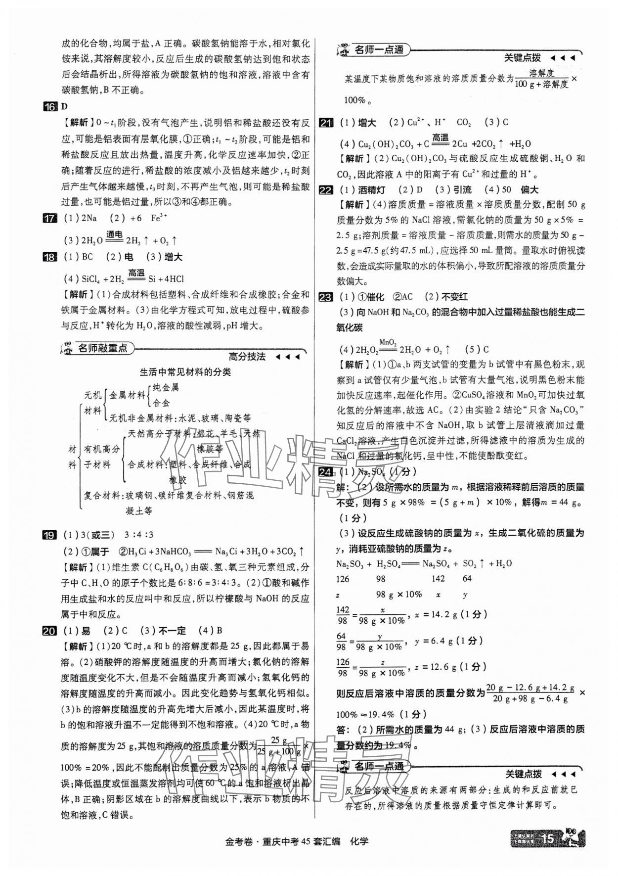 2025年金考卷中考45套匯編化學(xué)重慶專版 參考答案第15頁