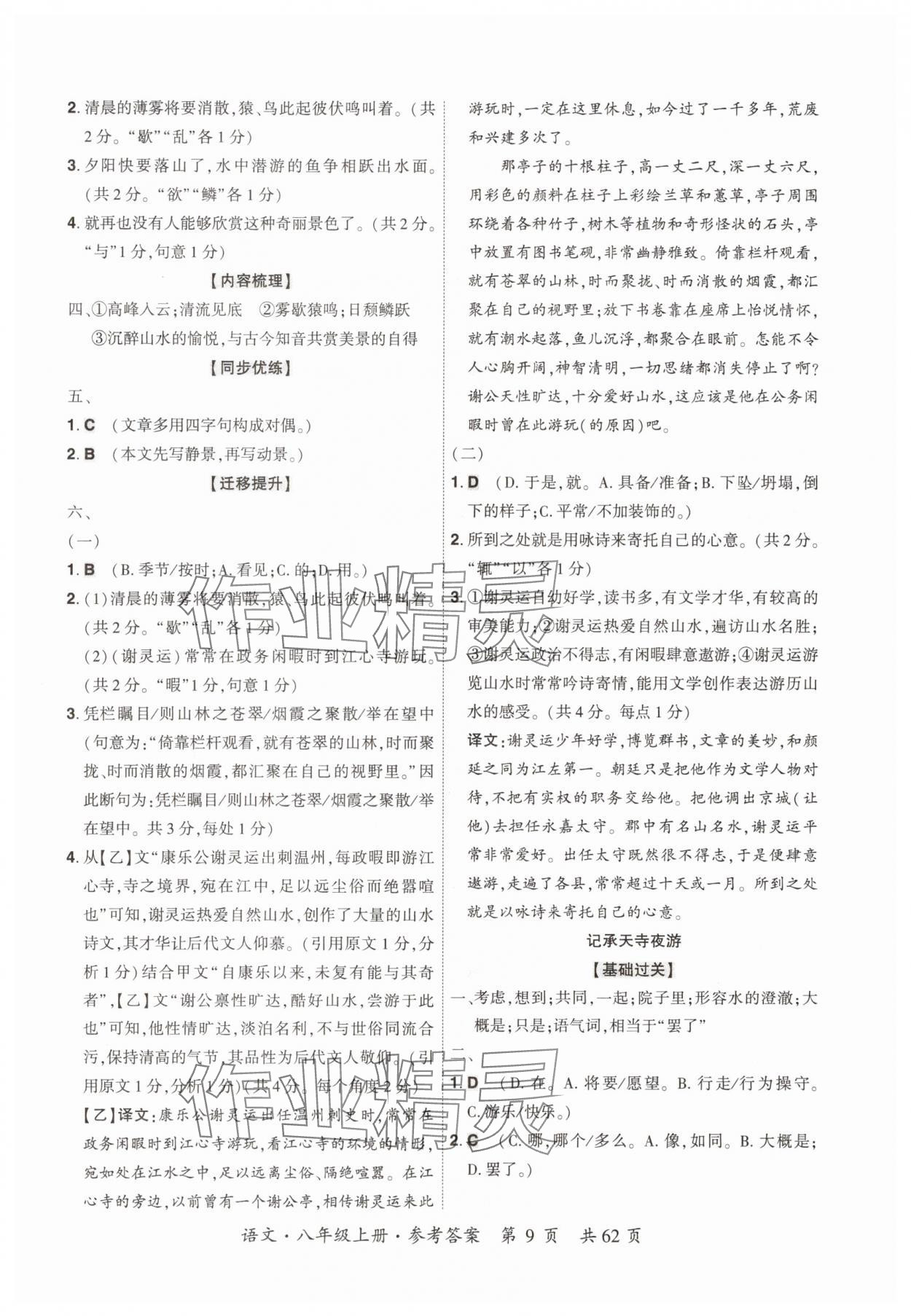 2025年单元优练八年级语文上册人教版广州专版&nbsp;参考答案第9页