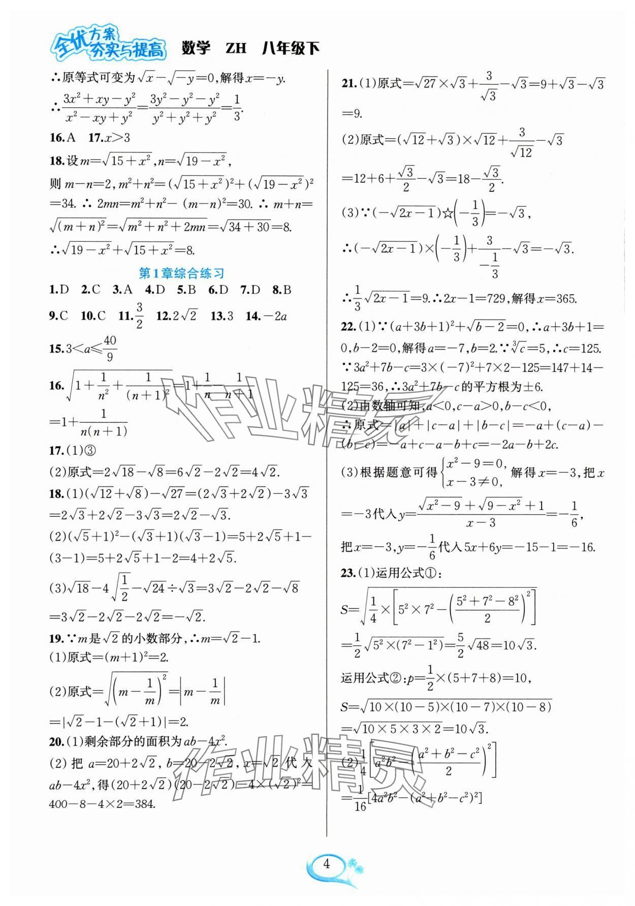 2024年全優(yōu)方案夯實(shí)與提高八年級數(shù)學(xué)下冊浙教版 參考答案第4頁