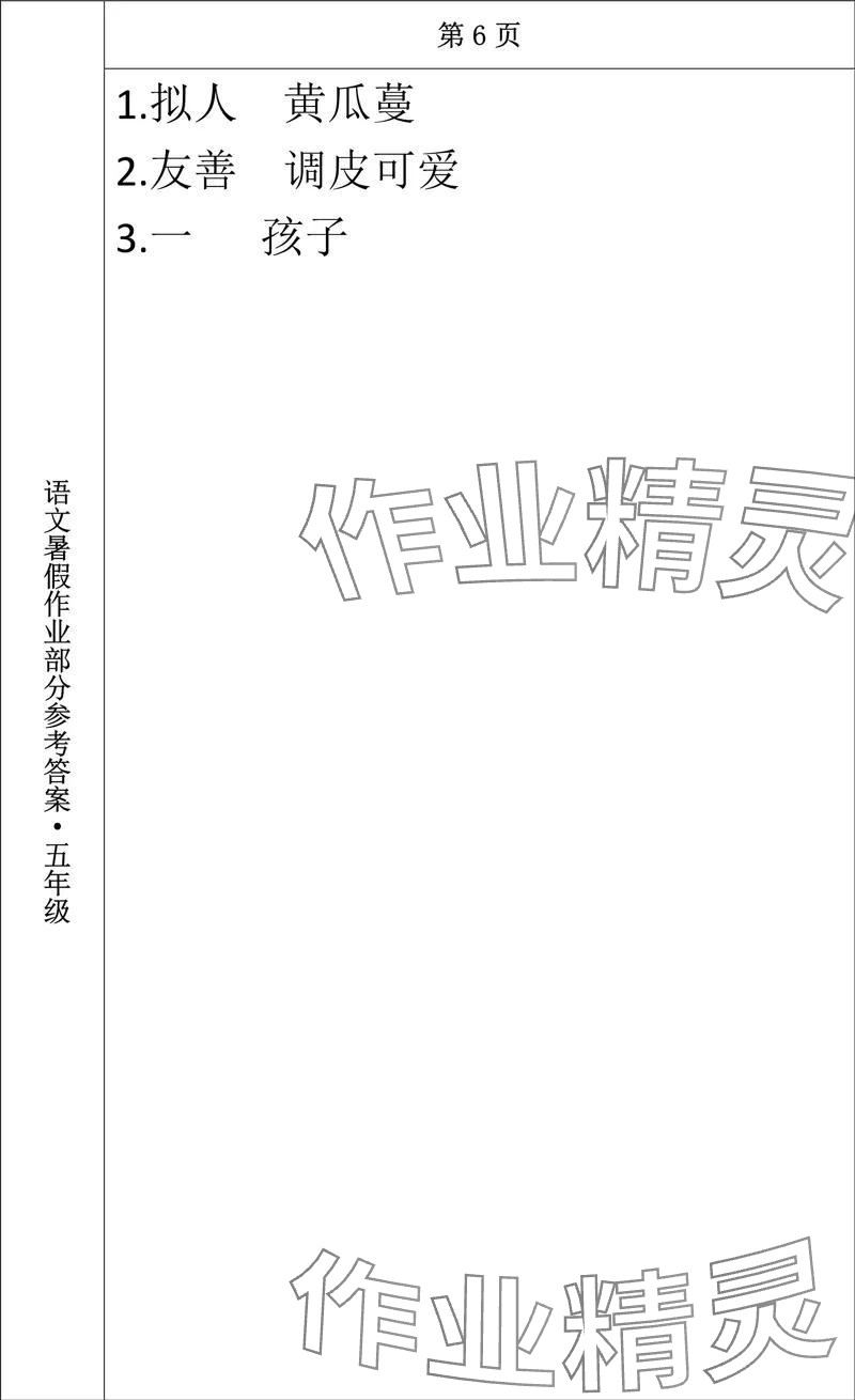 2024年语文暑假作业五年级长春出版社 参考答案第5页