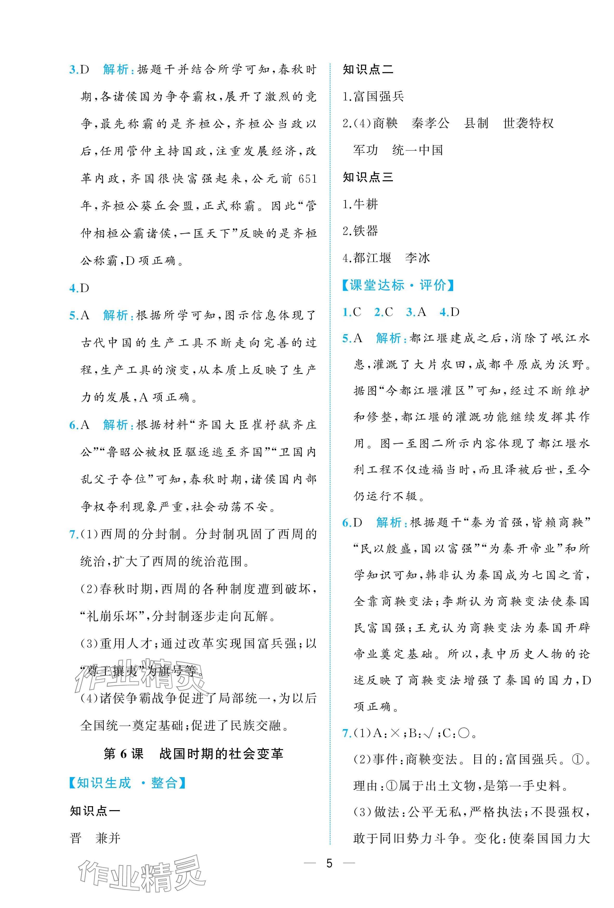 2025年人教金学典同步解析与测评七年级历史上册人教版重庆专版 参考答案第5页