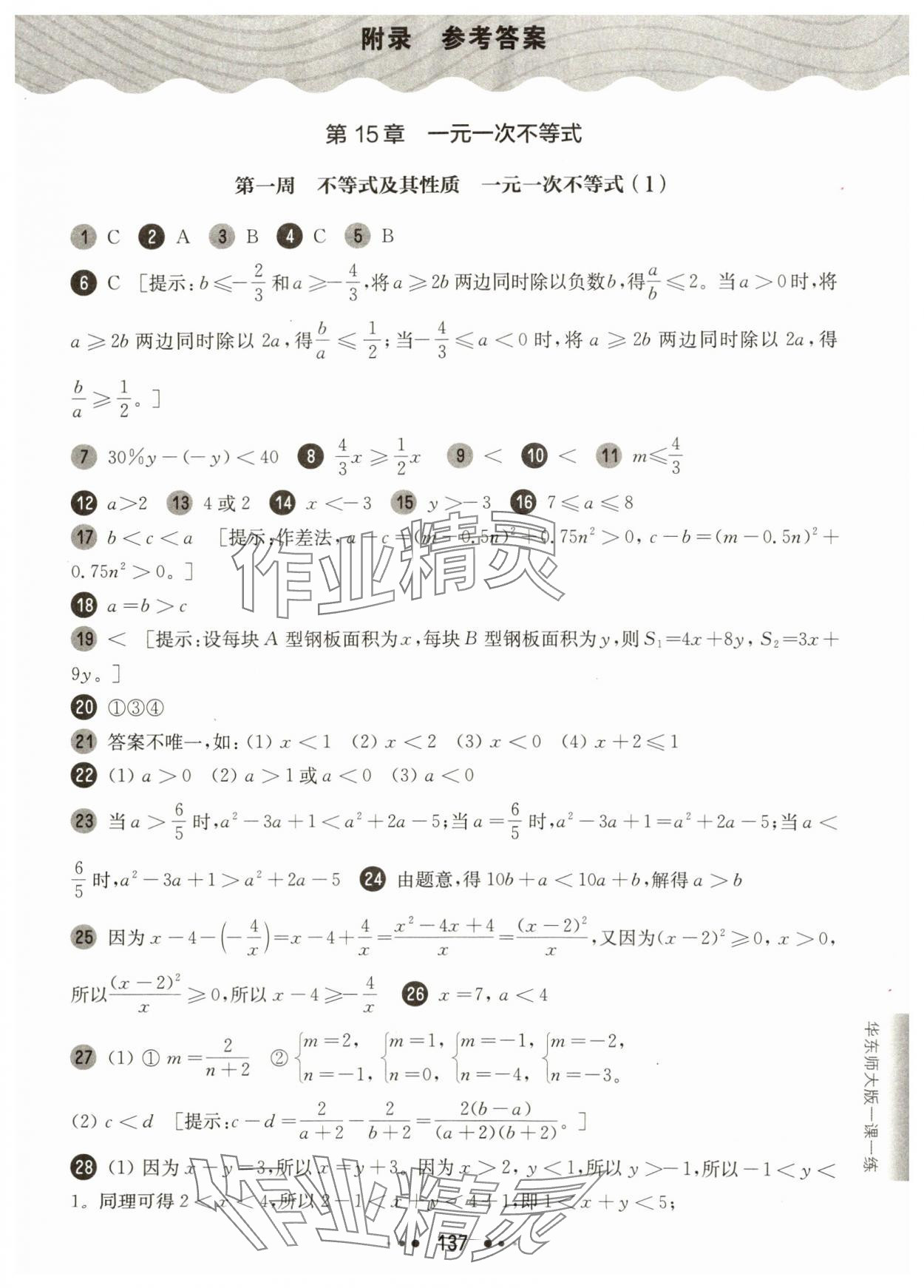 2025年華東師大版一課一練七年級(jí)數(shù)學(xué)下冊(cè)滬教版增強(qiáng)版五四制 第1頁(yè)